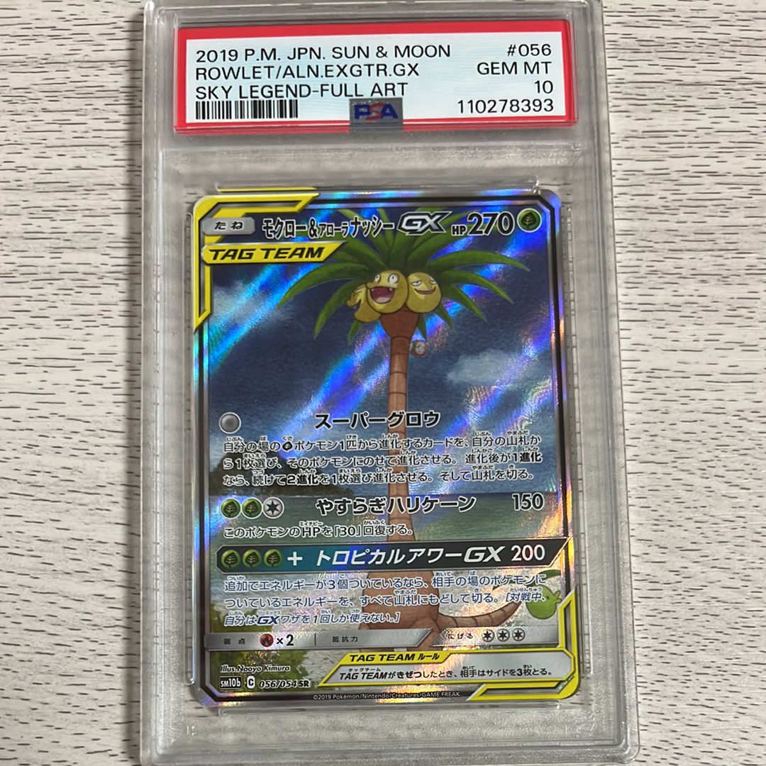 モクロー&アローラナッシーGX SR: SA[SM10b 056/054](強化拡張パック「スカイレジェンド」)