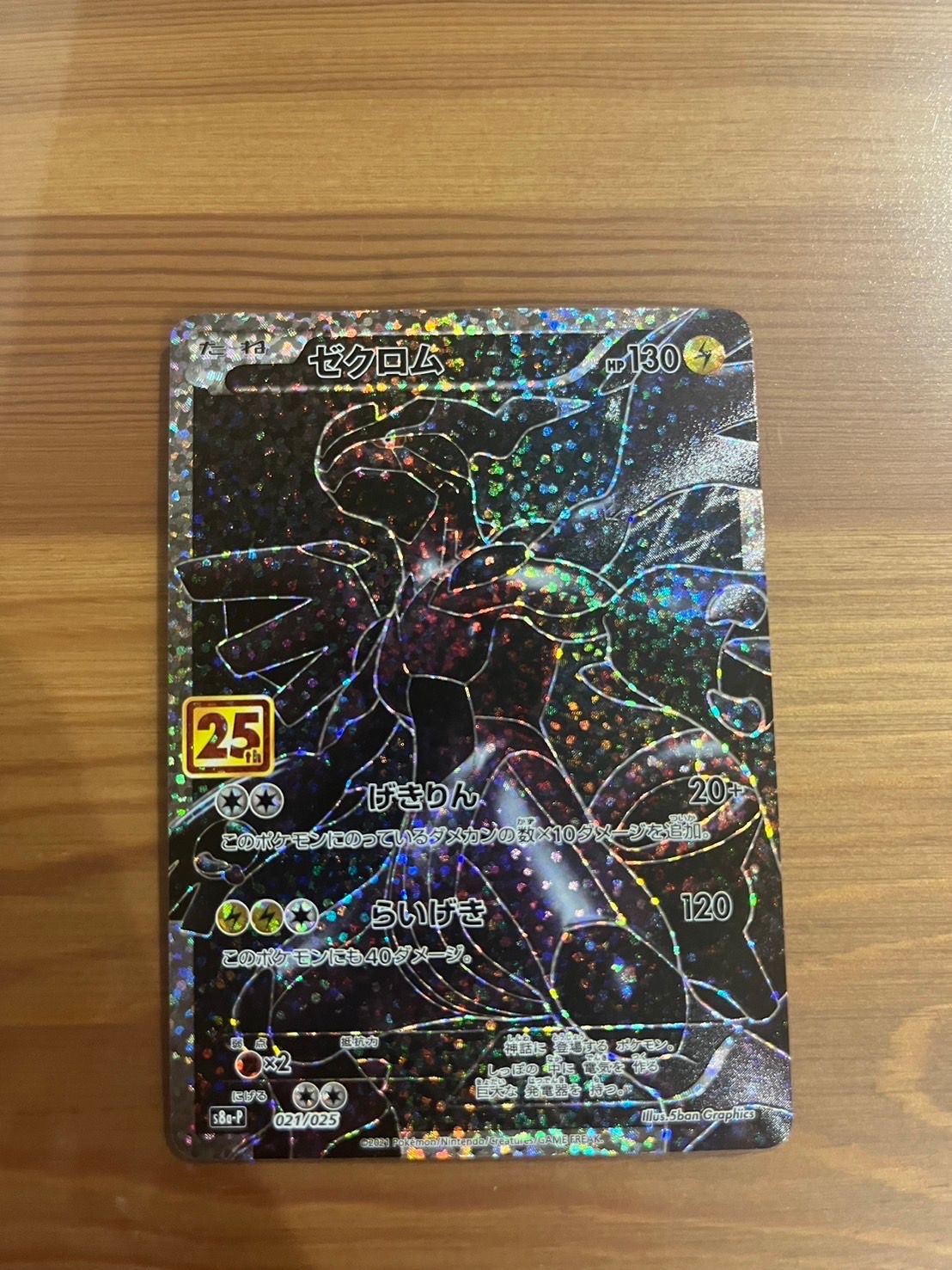 ゼクロム: プロモ[S8a-P 021/025](プロモカードパック 25th ANNIVERSARY edition) 