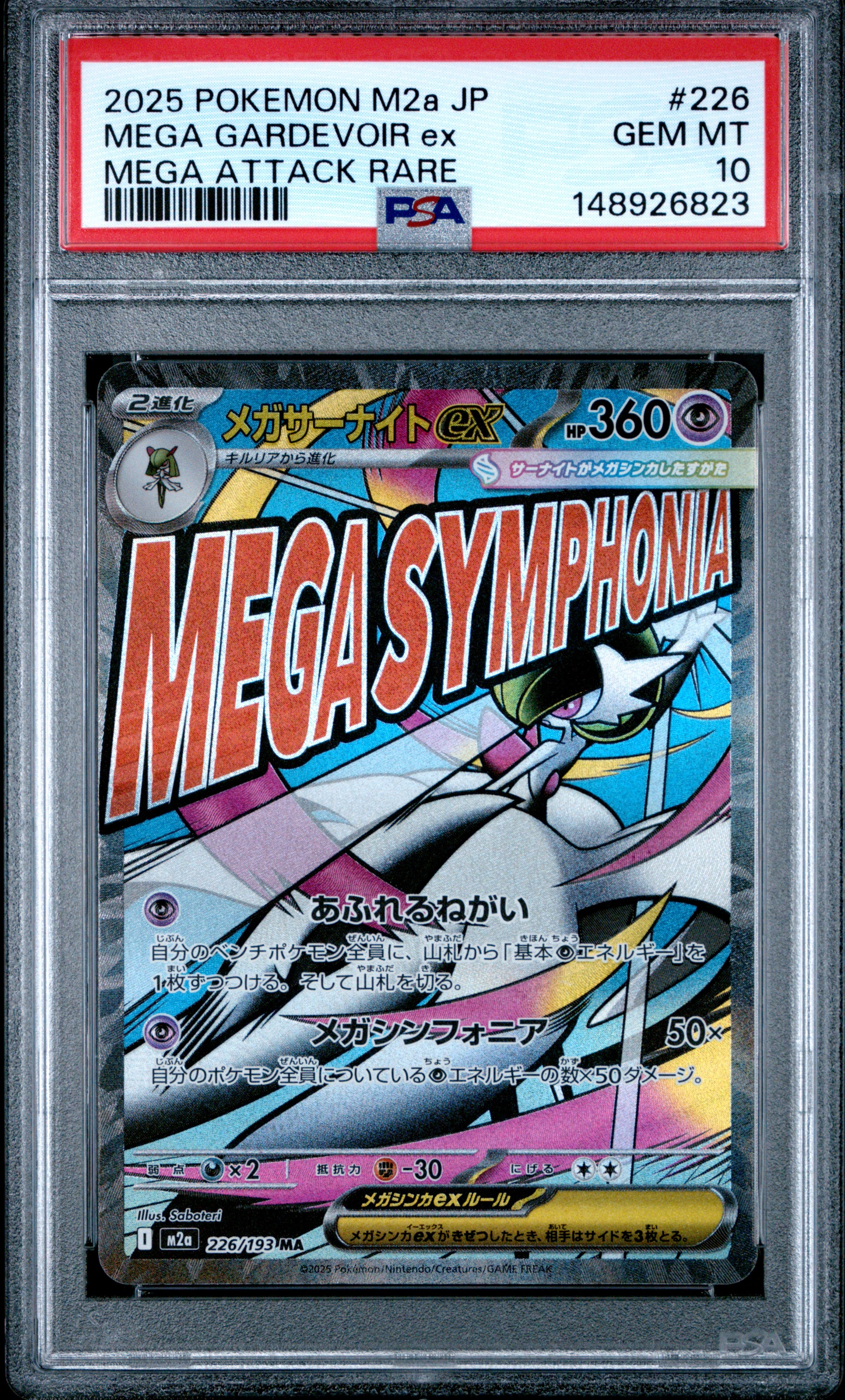 メガサーナイトex MA [M2a 226/193](ハイクラスパック「MEGAドリームex