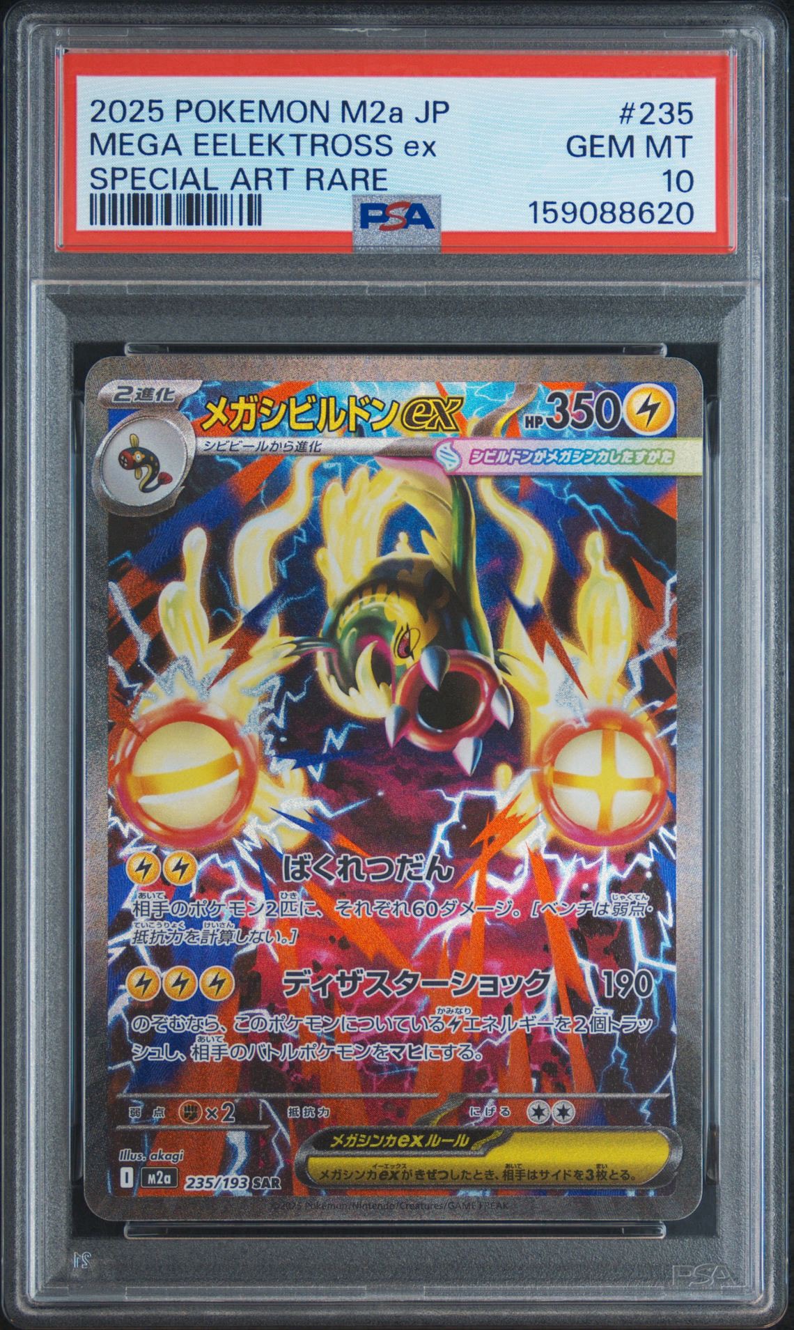 メガシビルドンex SAR [M2a 235/193](ハイクラスパック「MEGAドリームex」)