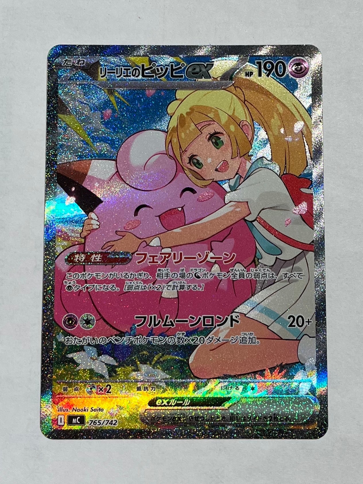 リーリエのピッピex SAR仕様 [MC 765/742](スタートデッキ100「バトルコレクション」)