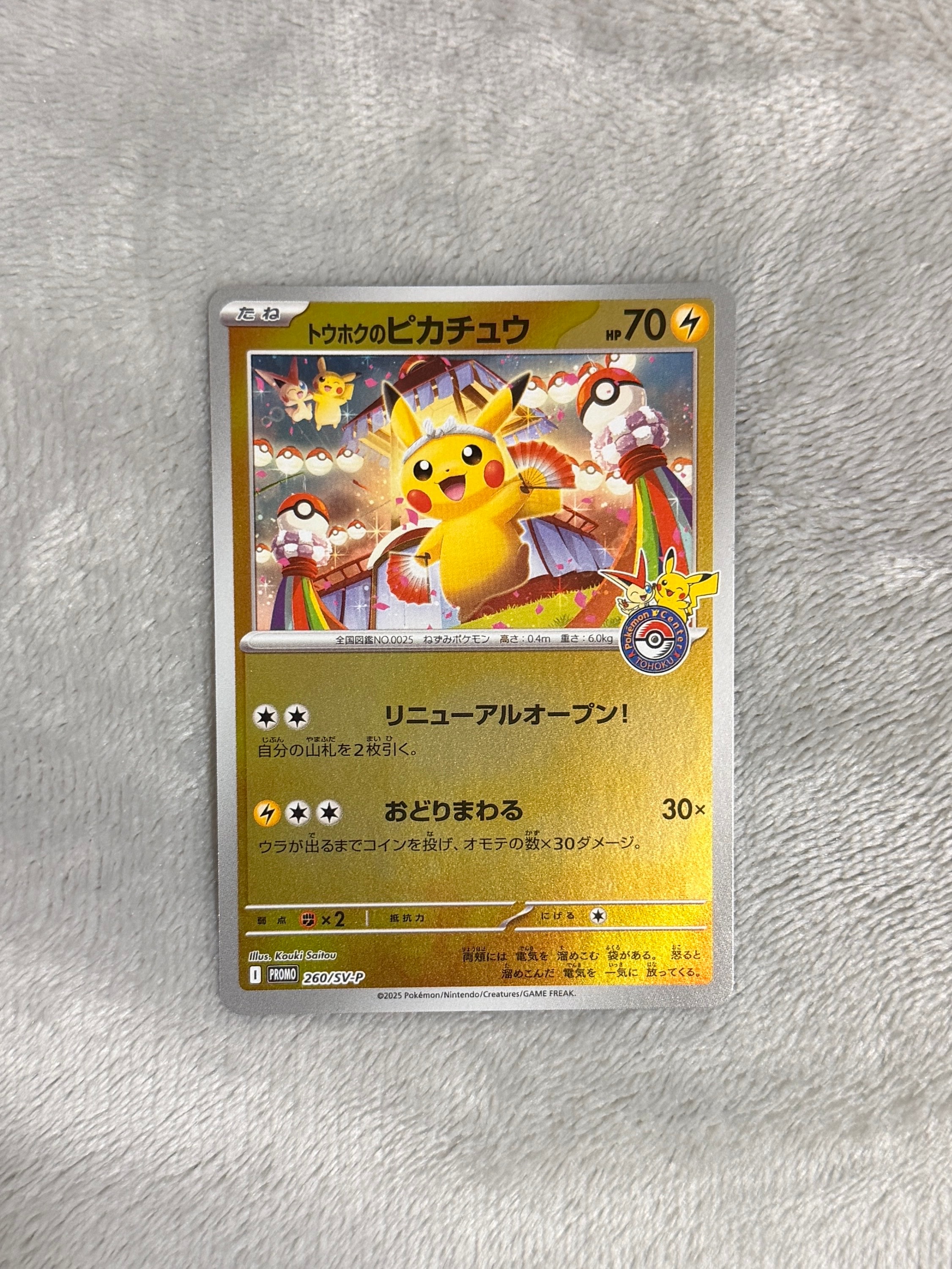 トウホクのピカチュウ P [SV-P 260](スペシャルBOX「ポケモンセンタートウホク」)