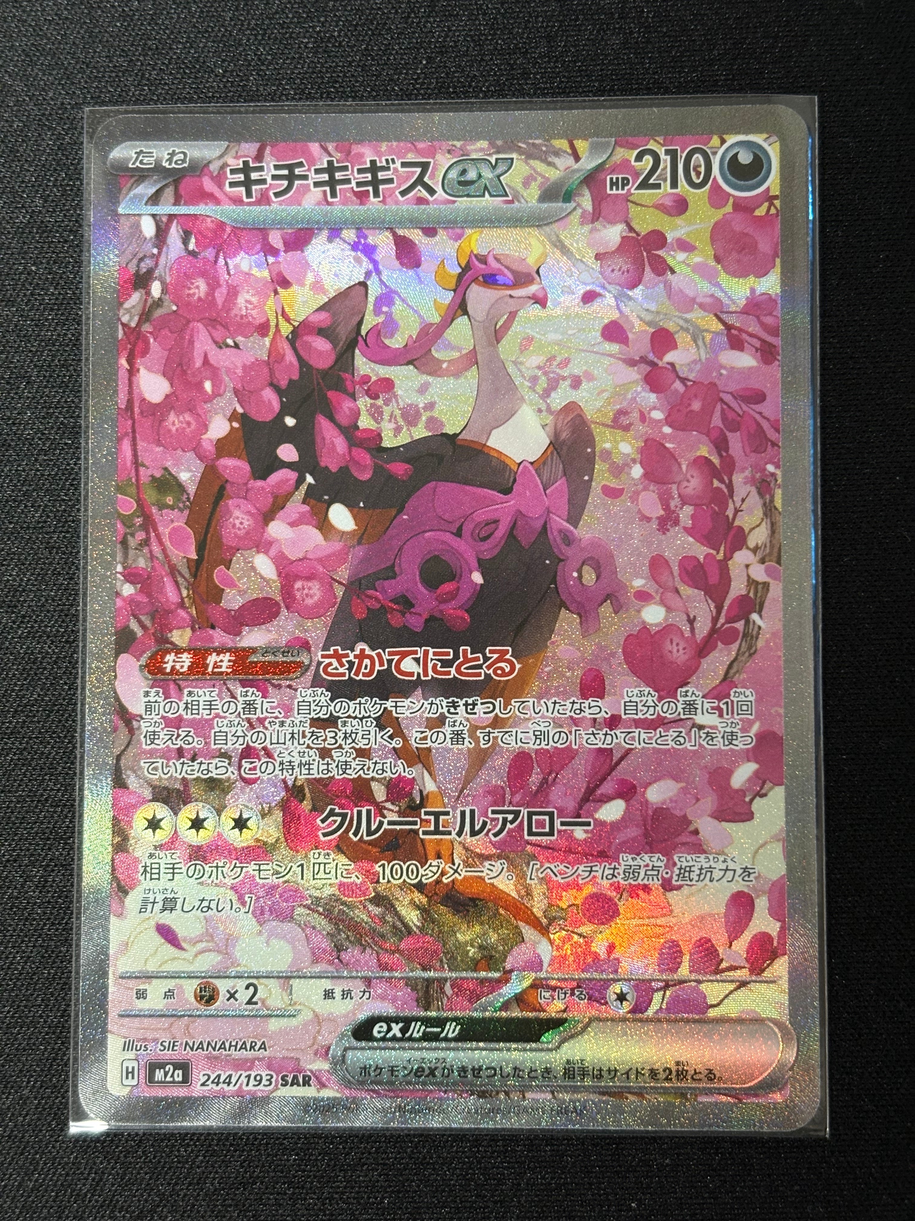 キチキギスex SAR [M2a 244/193](ハイクラスパック「MEGAドリームex」)