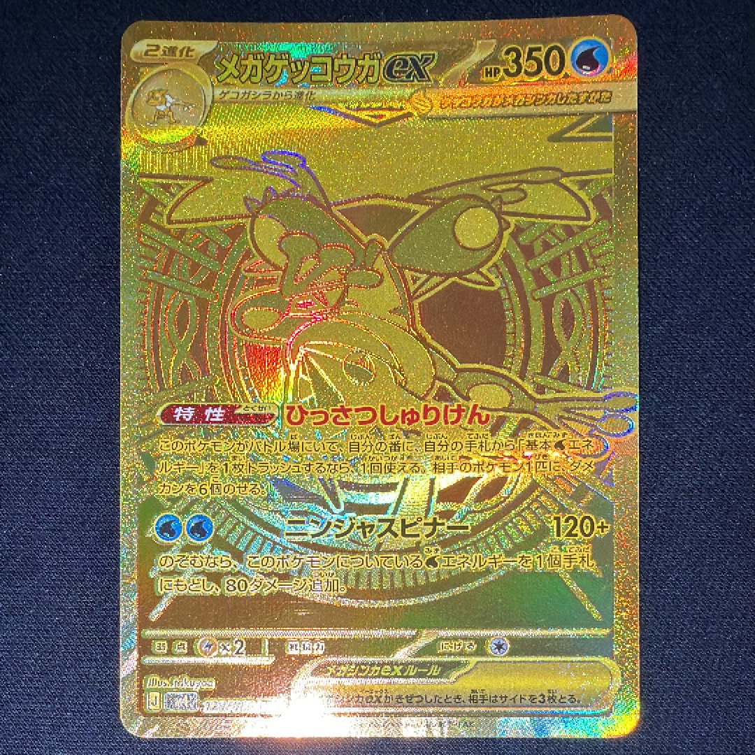 メガゲッコウガex MUR [M4 120/083](拡張パック「ニンジャスピナー」)