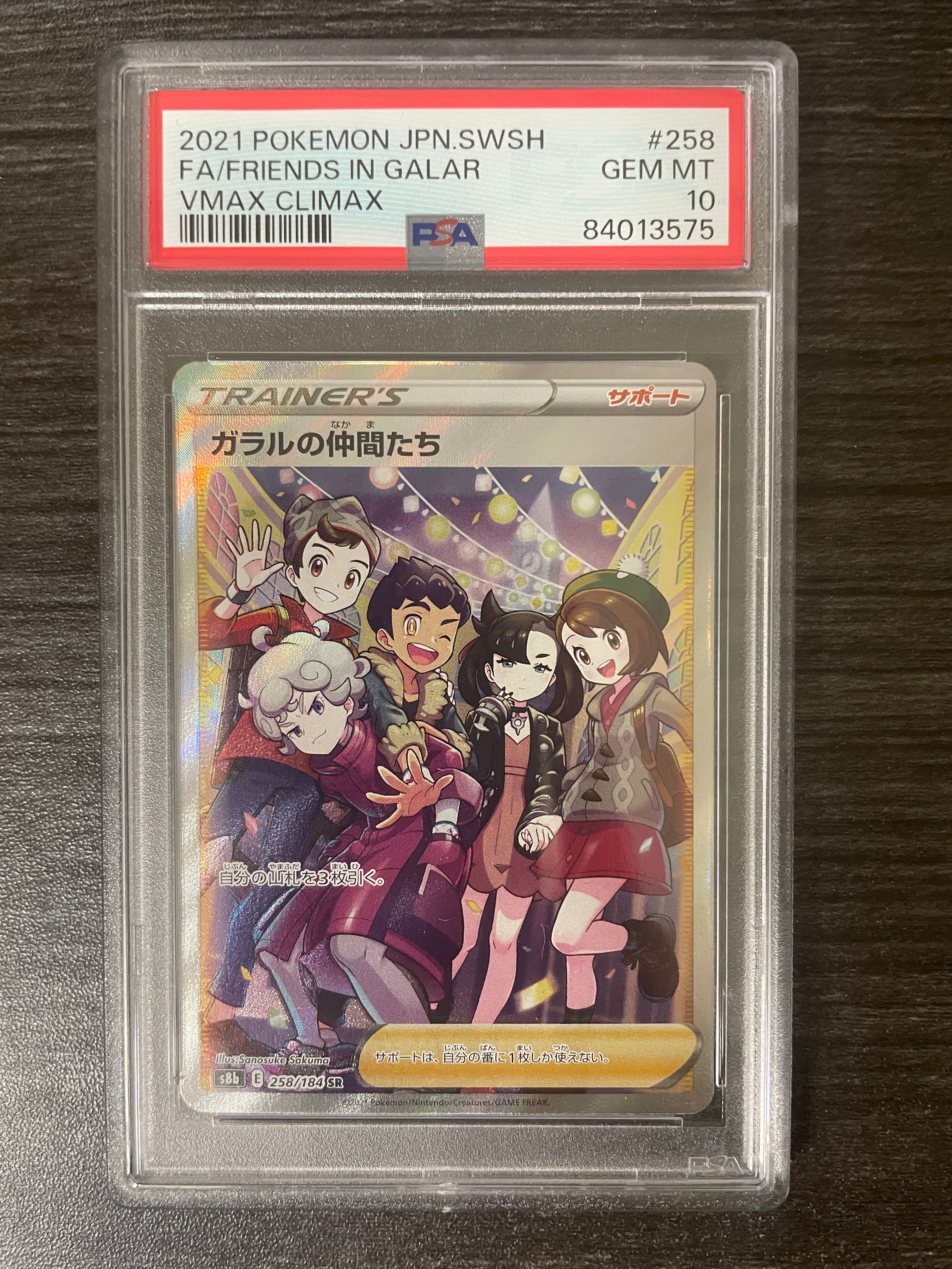ガラルの仲間たち SR[S8b 258/184](ハイクラスパック「VMAXクライマックス」)