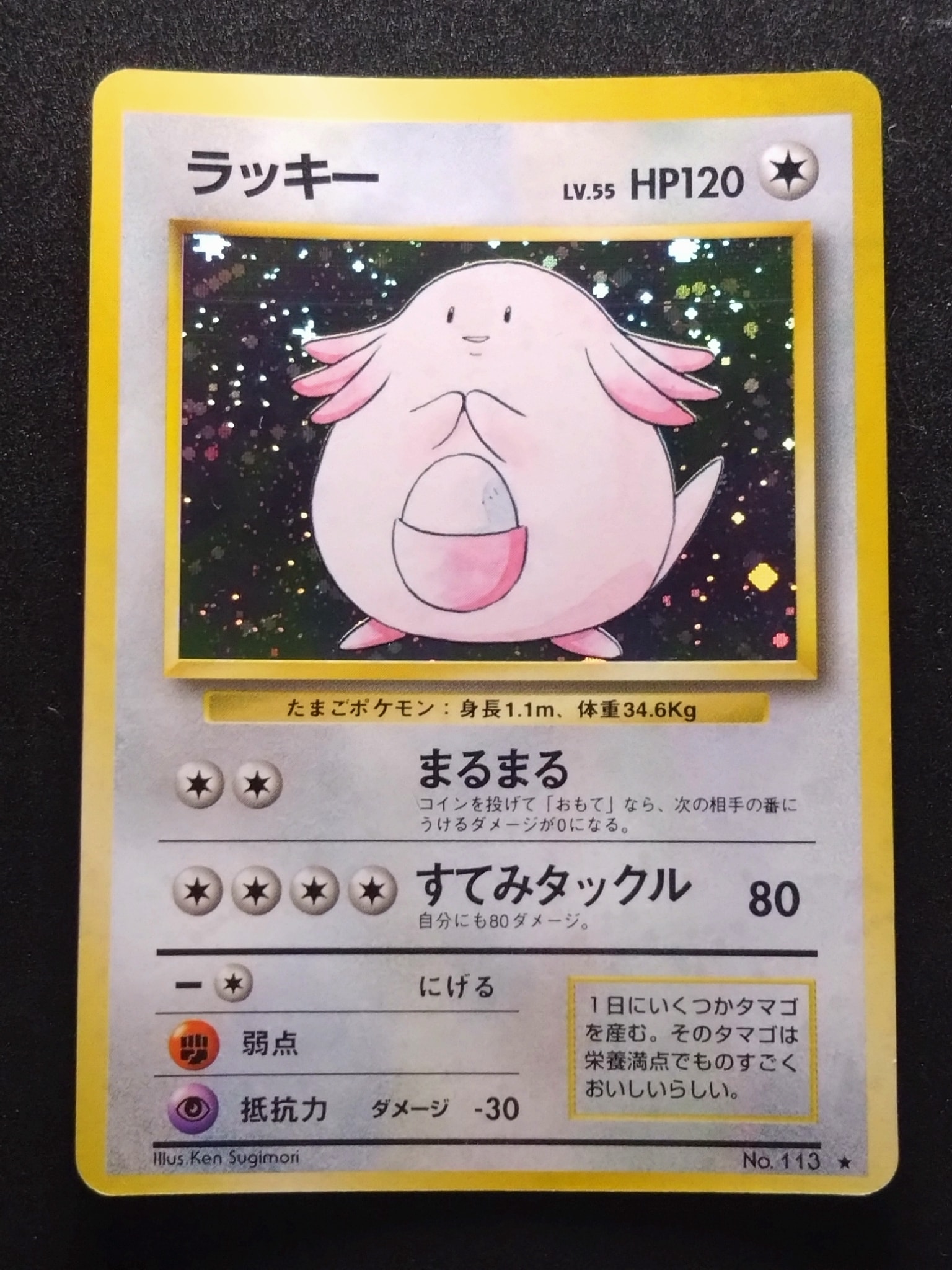 ラッキー ★ : 旧裏 [PMCG1-2](拡張パック「ポケットモンスター カードゲーム」再販)