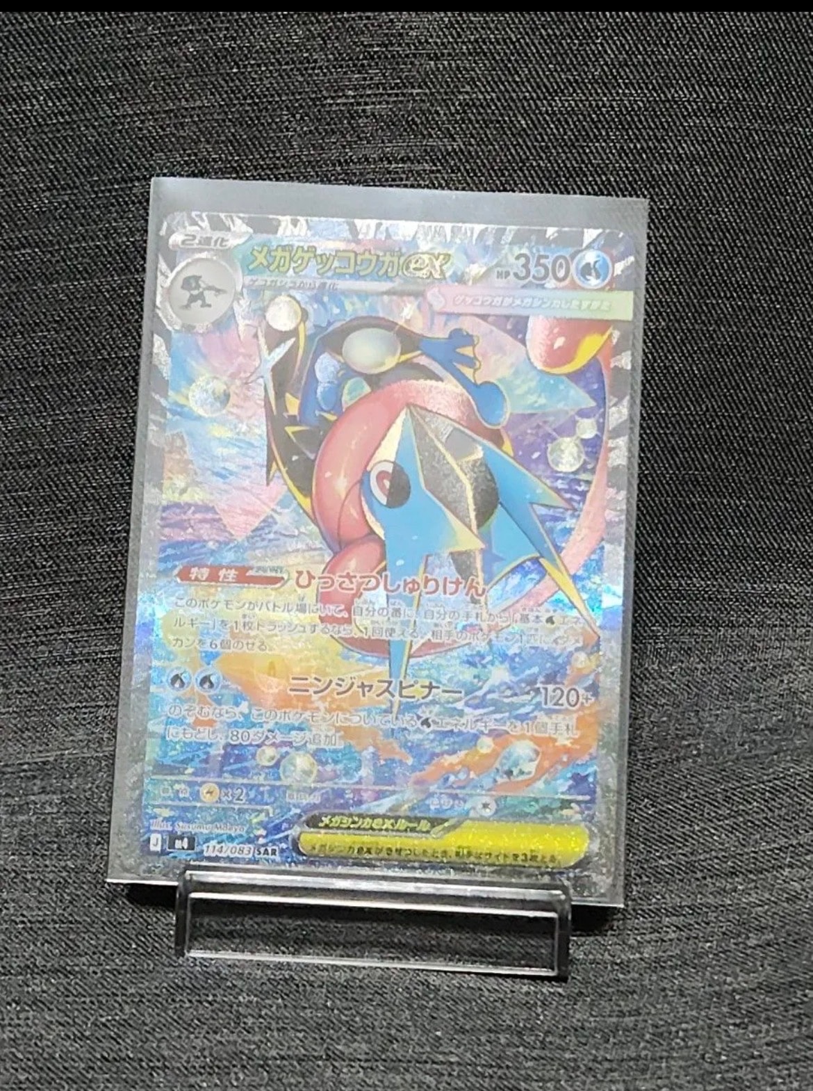 メガゲッコウガex SAR [M4 114/083](拡張パック「ニンジャスピナー」)