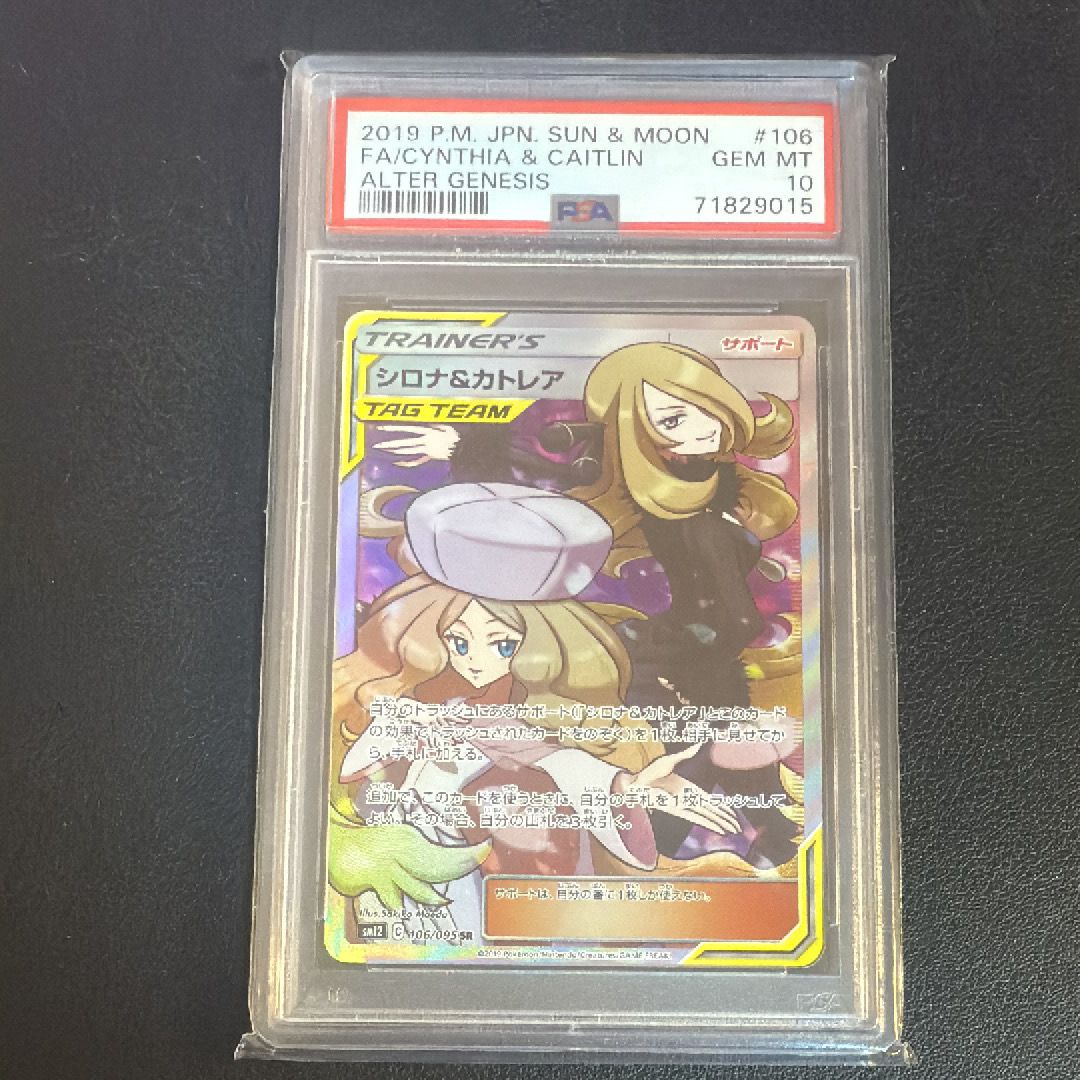 シロナ&カトレア SR[SM12 106/095](拡張パック「オルタージェネシス」)