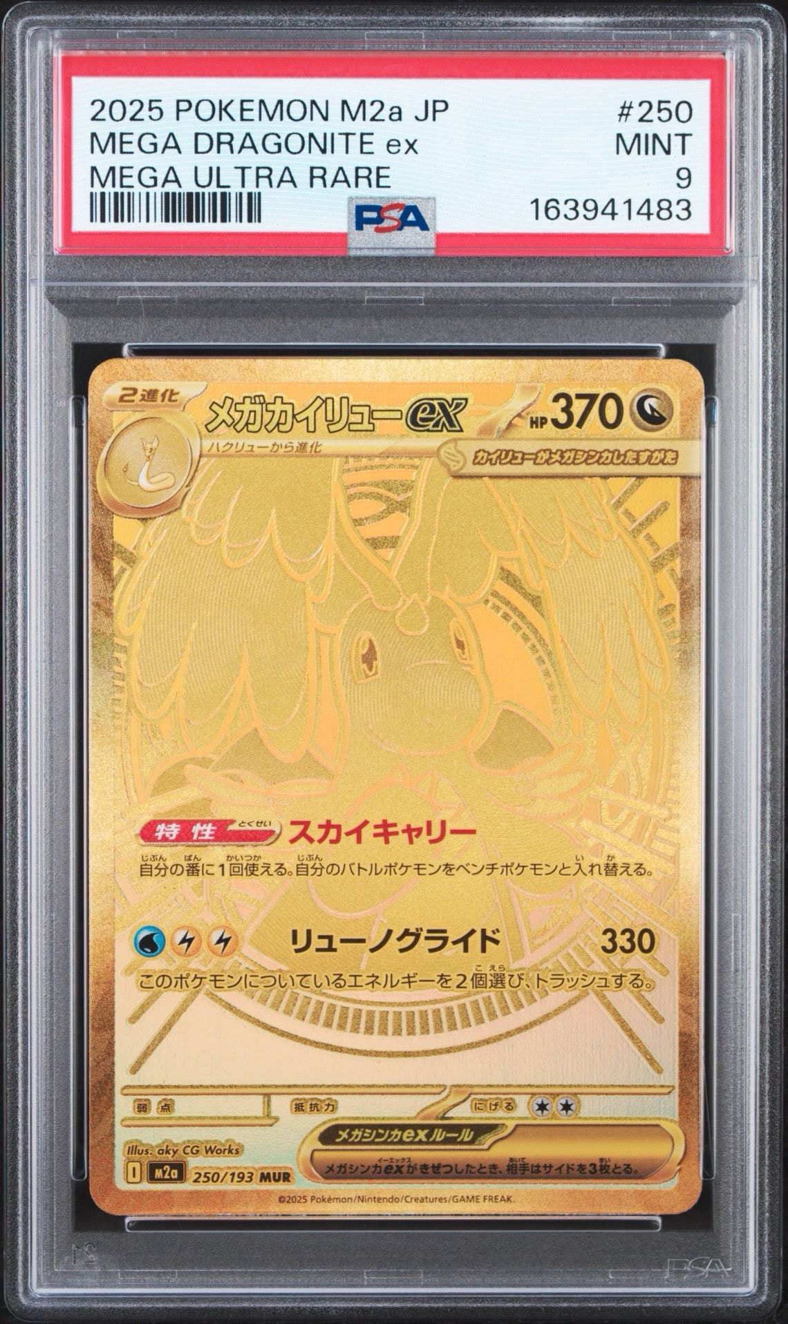 メガカイリューex MUR [M2a 250/193](ハイクラスパック「MEGAドリームex」)