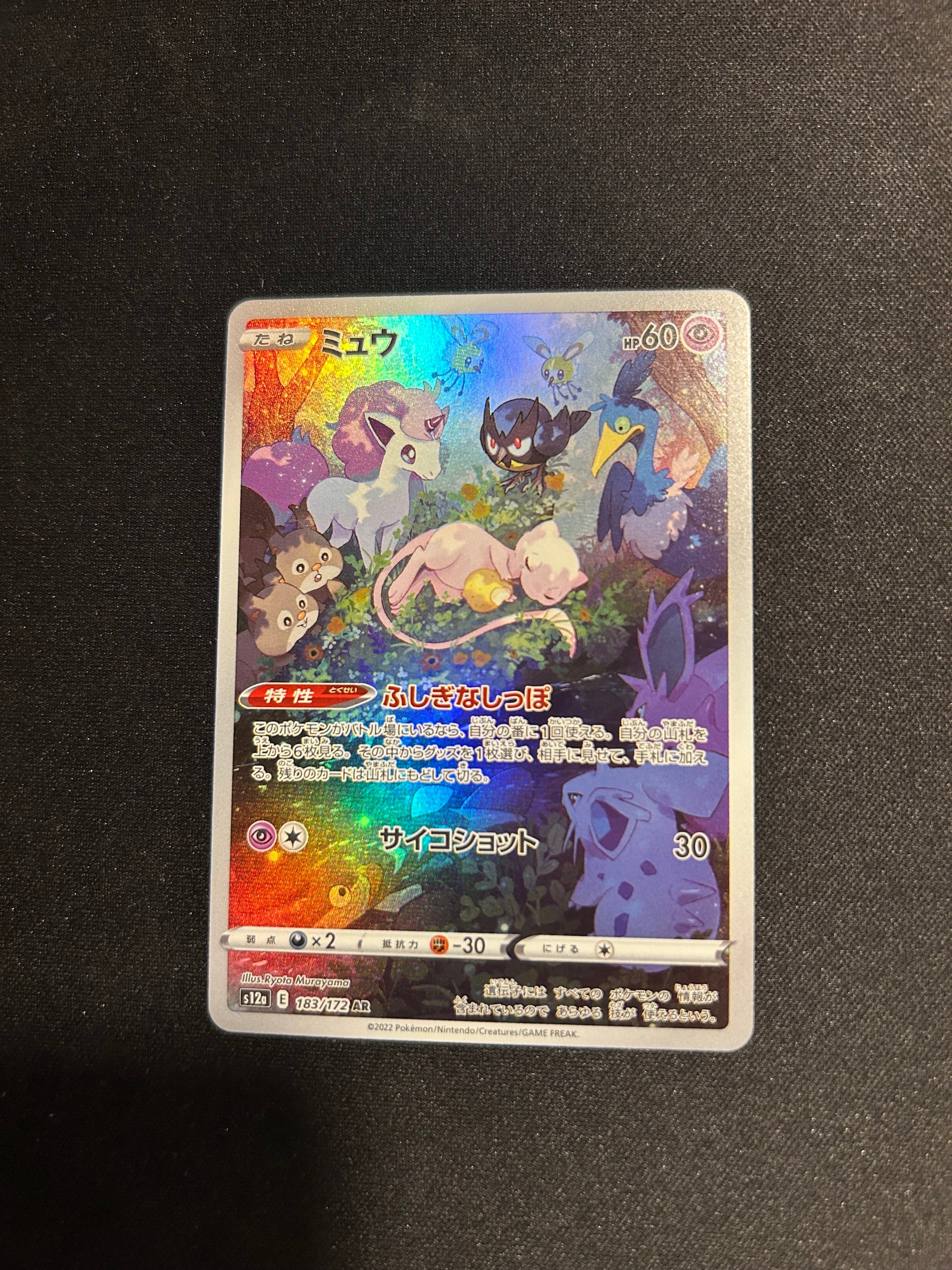 ミュウ AR[s12a 183/172](ハイクラスパック「VSTARユニバース」)