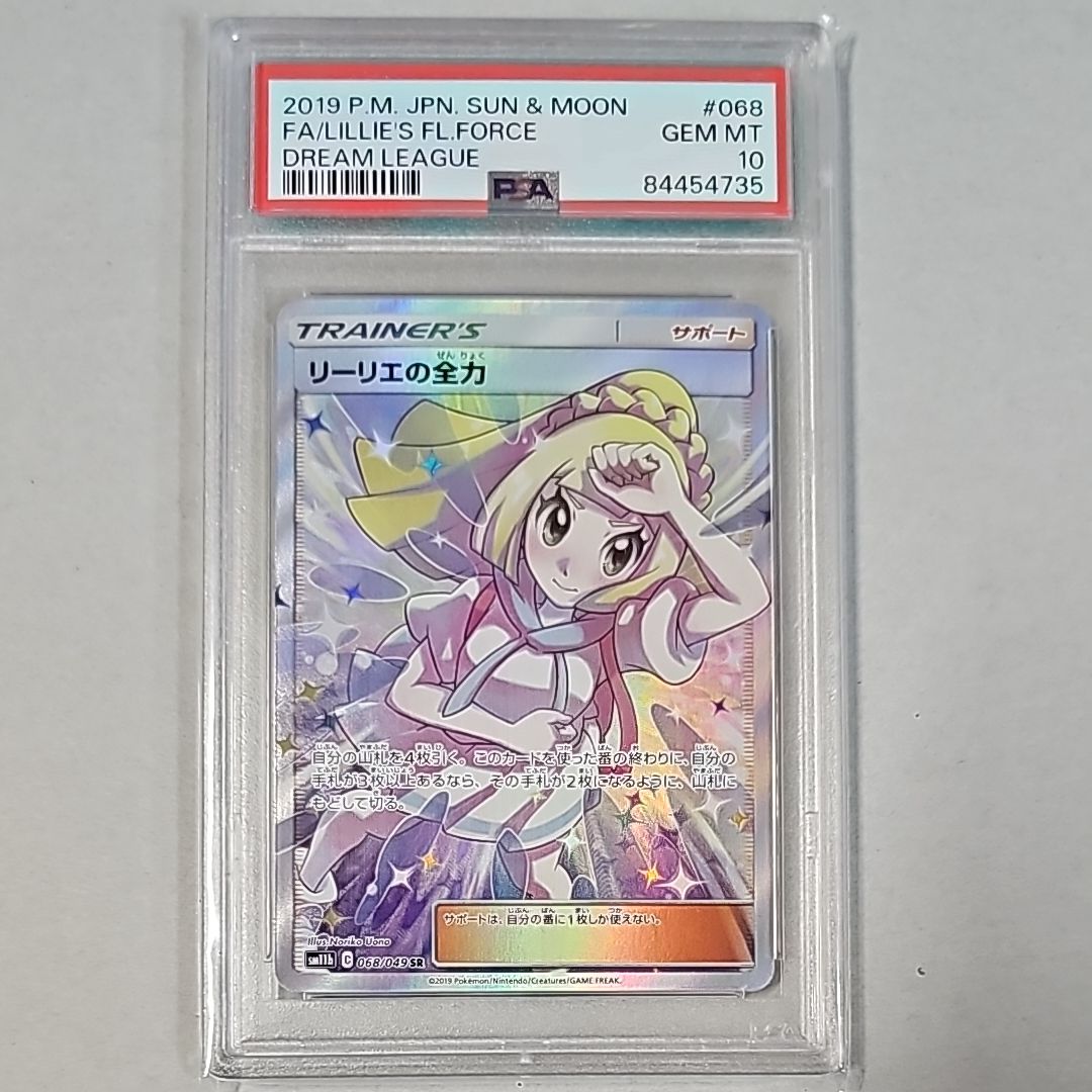 リーリエの全力 SR[SM11b 068/049](強化拡張パック「ドリームリーグ」)