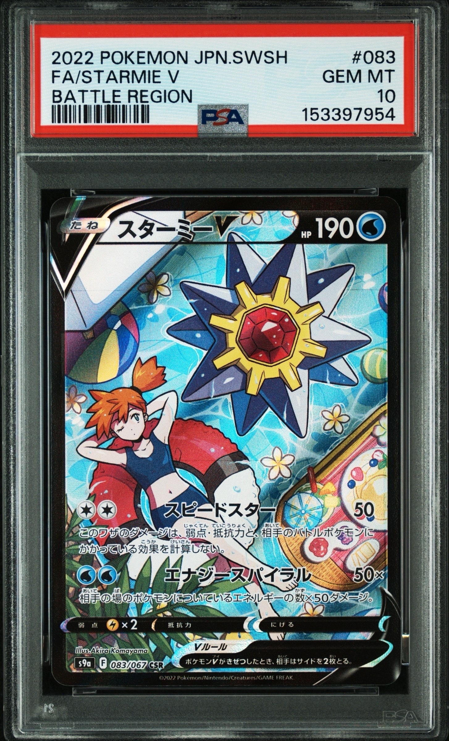 PSA10 スターミーV CSR S9a バトルリージョン 083/067 PSA10】スターミーV CSR[S9a 083/067](強化拡張パック「バトル