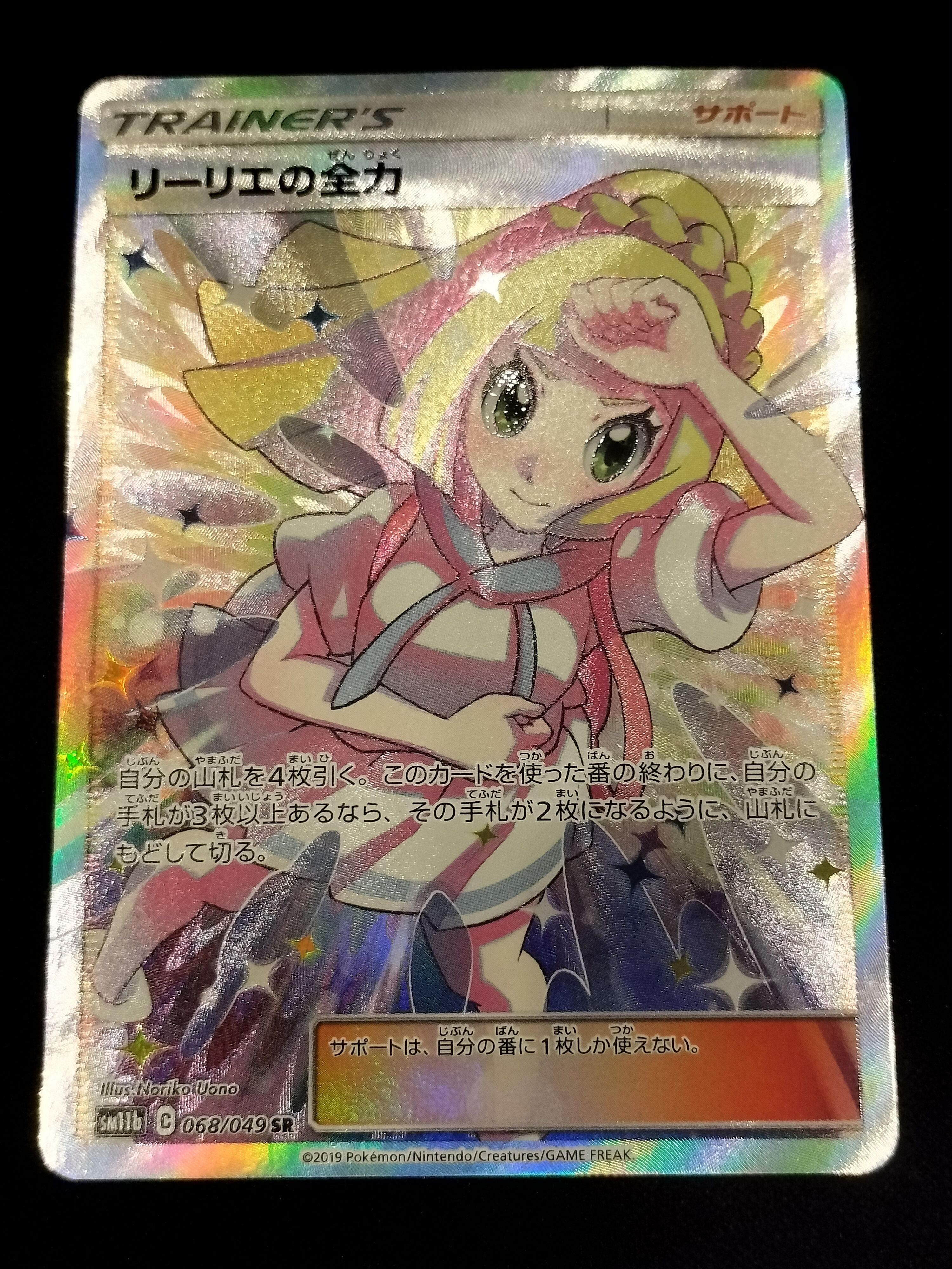 リーリエの全力 SR[SM11b 068/049](強化拡張パック「ドリームリーグ」)