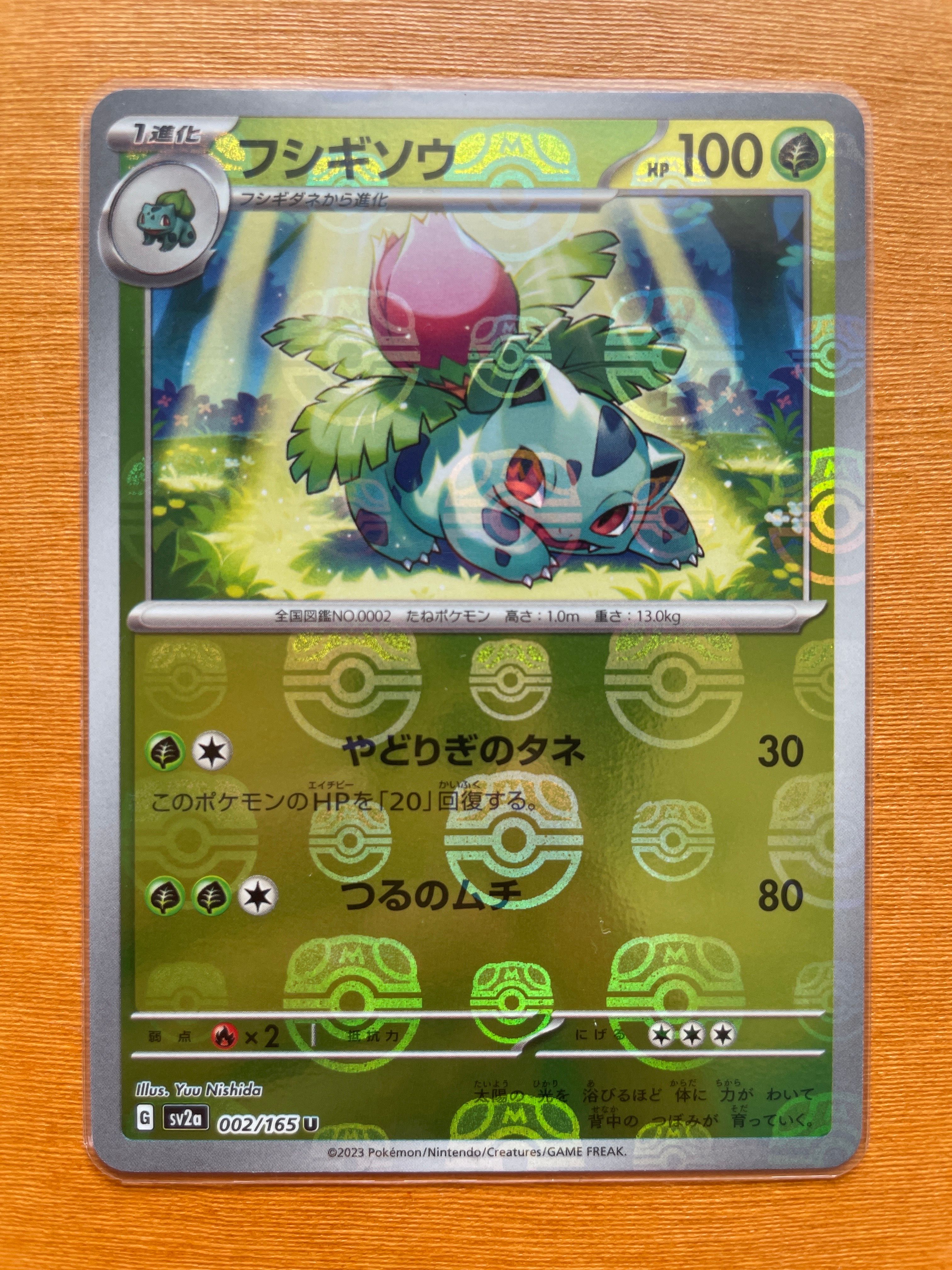 フシギソウ U: マスターボールミラー[SV2a 002/165](強化拡張パック「ポケモンカード151」)