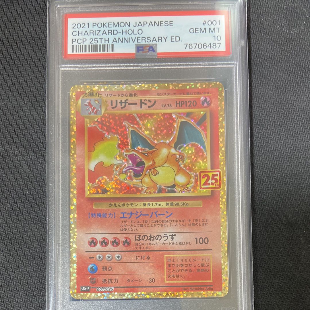 リザードン: プロモ[S8a-P 001/025](プロモカードパック 25th ANNIVERSARY edition)