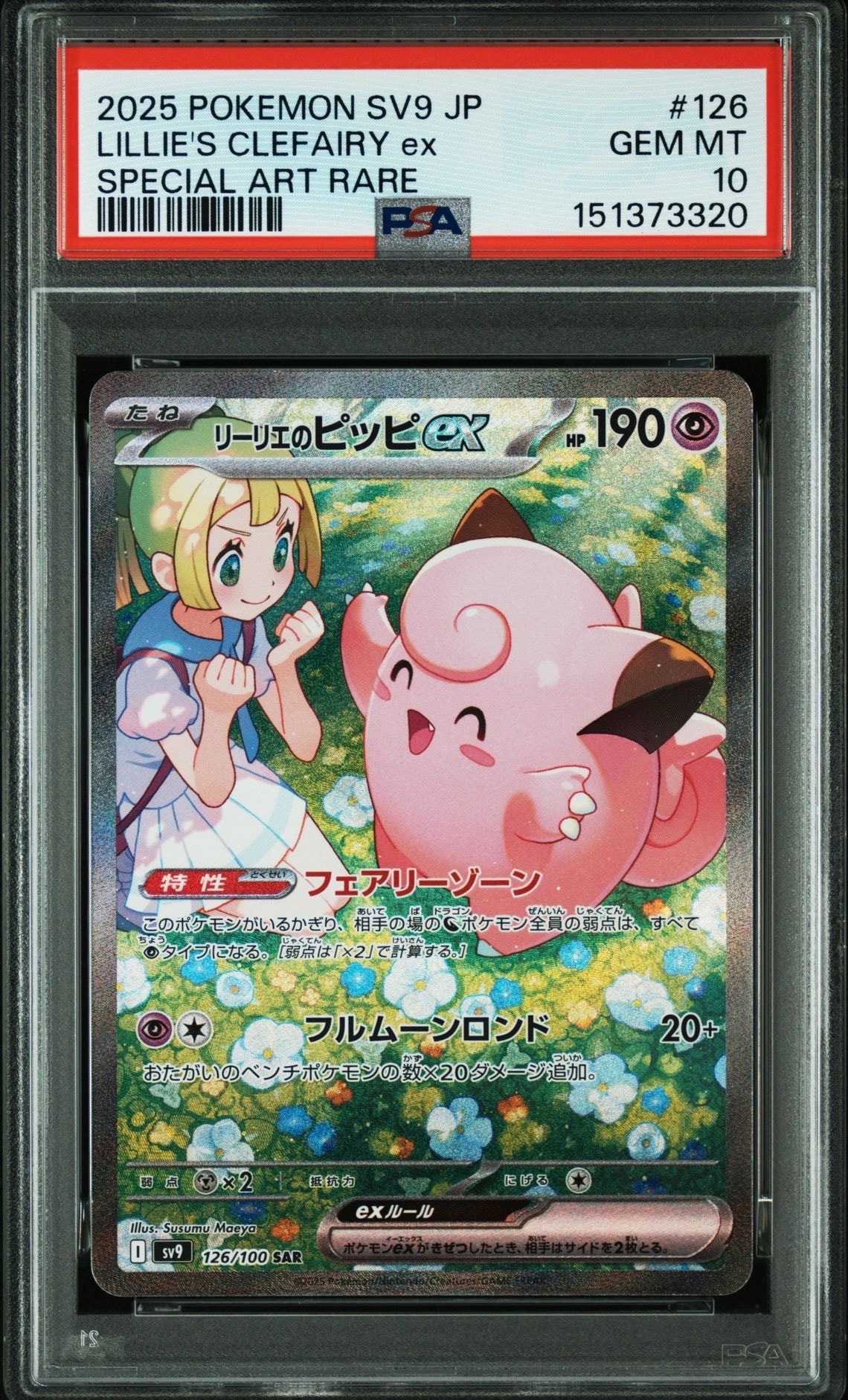 PSA10】リーリエのピッピex SAR [SV9 126/100](拡張パック「バトル
