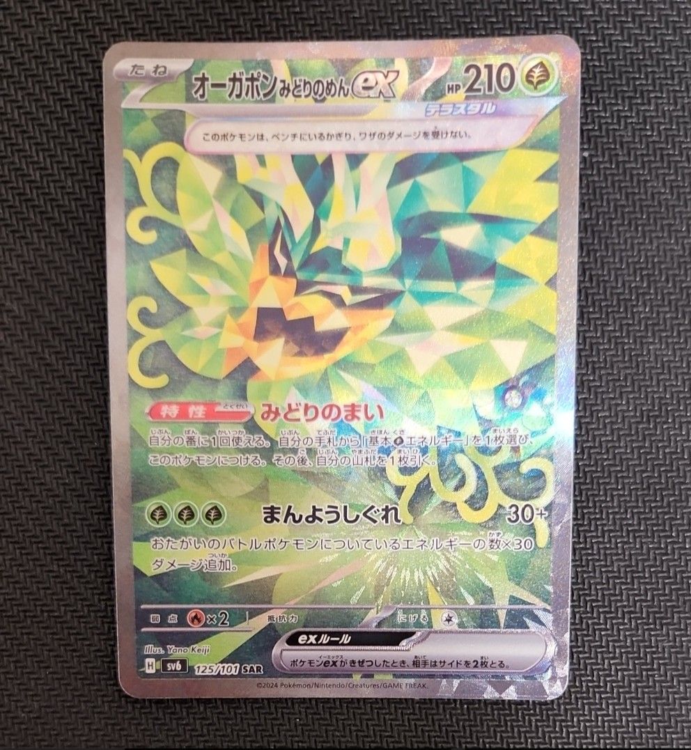 Teal Mask Ogerpon ex SAR [SV6 125/101](Expansion Pack "Mask of Change")