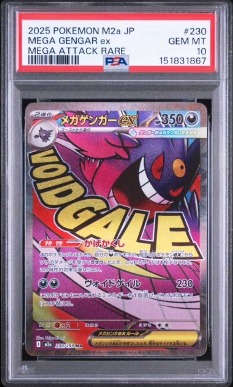 メガゲンガーex MA [M2a 230/193](ハイクラスパック「MEGAドリームex」)