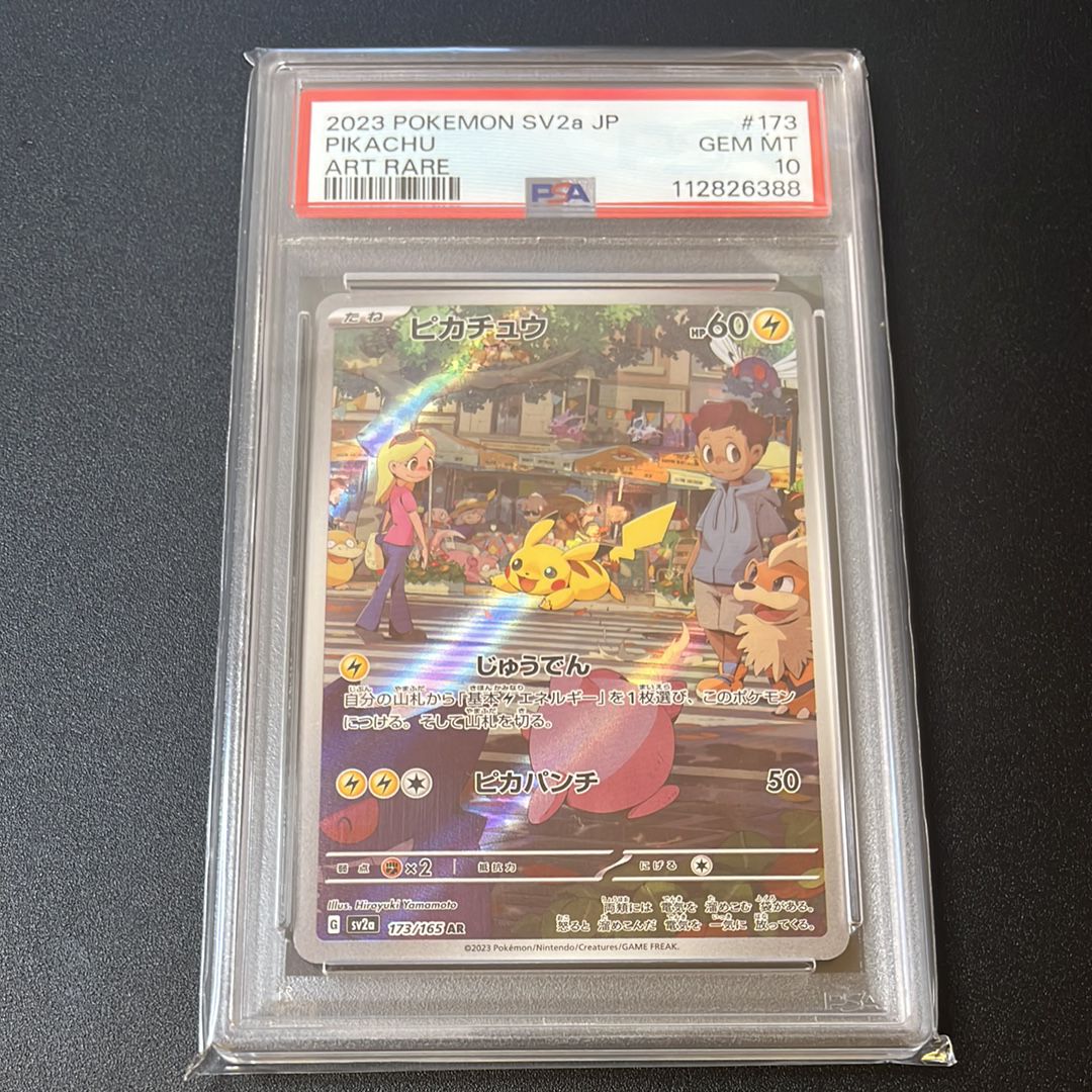 ピカチュウ AR[SV2a 173/165](強化拡張パック「ポケモンカード151」)