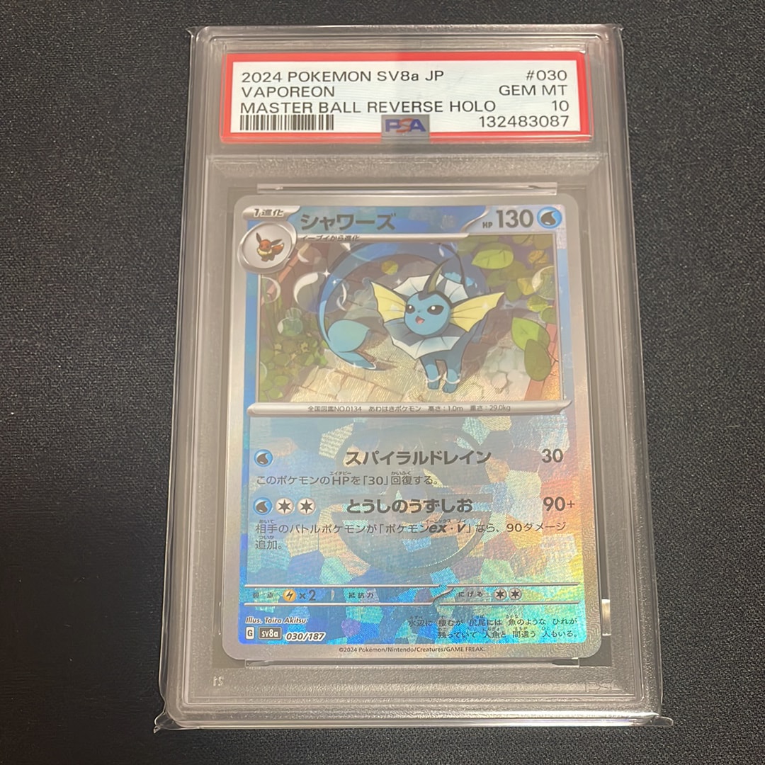 シャワーズ :マスターボールミラー [SV8a 030/187](ハイクラスパック「テラスタルフェスex」)