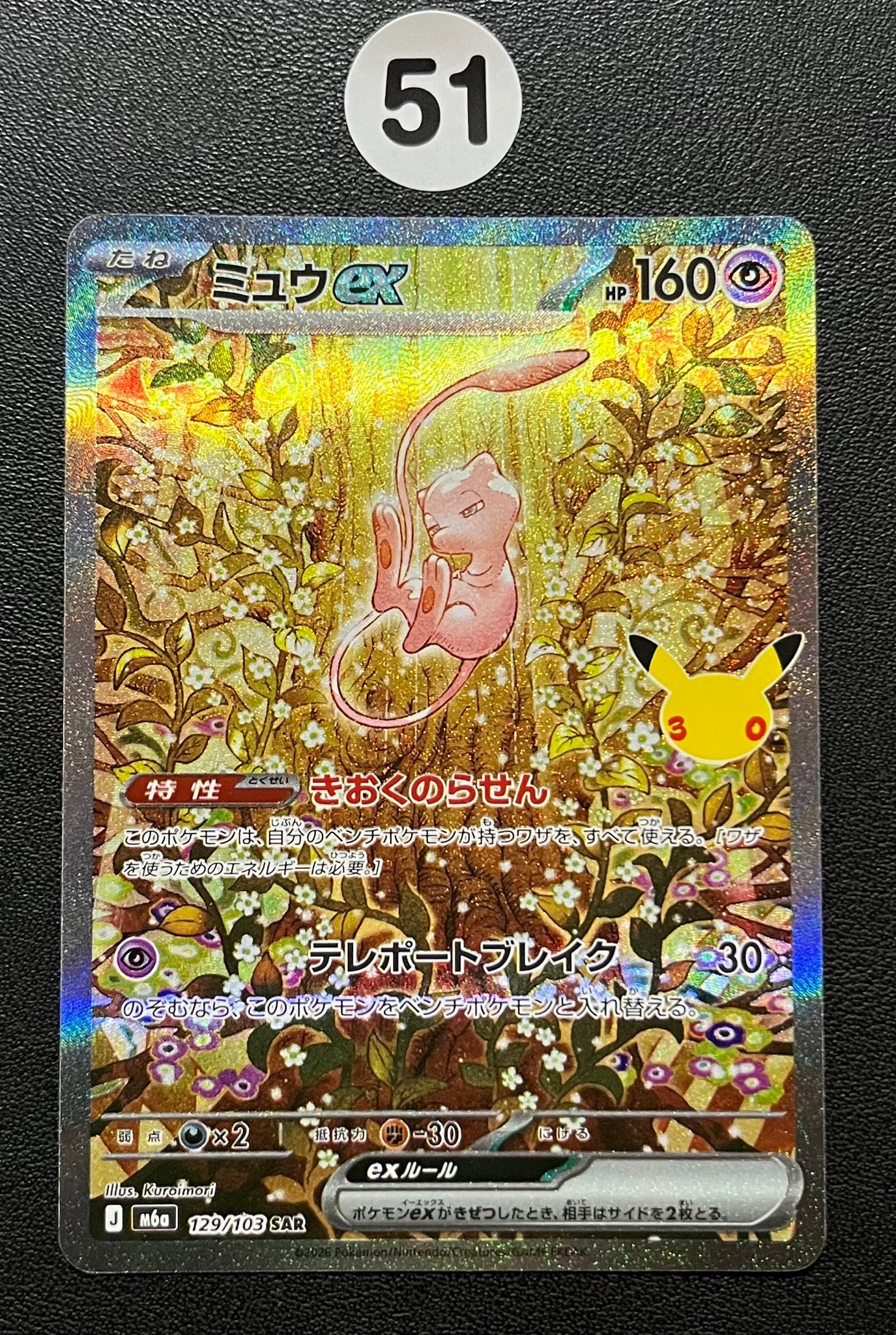 ミュウex SAR [M6a 129/103](拡張パック「30th CELEBRATION」)