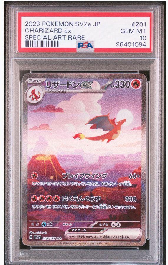 リザードンex SAR [SV2a 201/165](強化拡張パック「ポケモンカード151」)