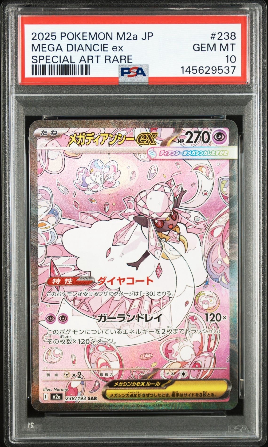 (美品)メガディアンシーSAR メガディアンシーex SAR [M2a 238/193](ハイクラスパック「MEGA