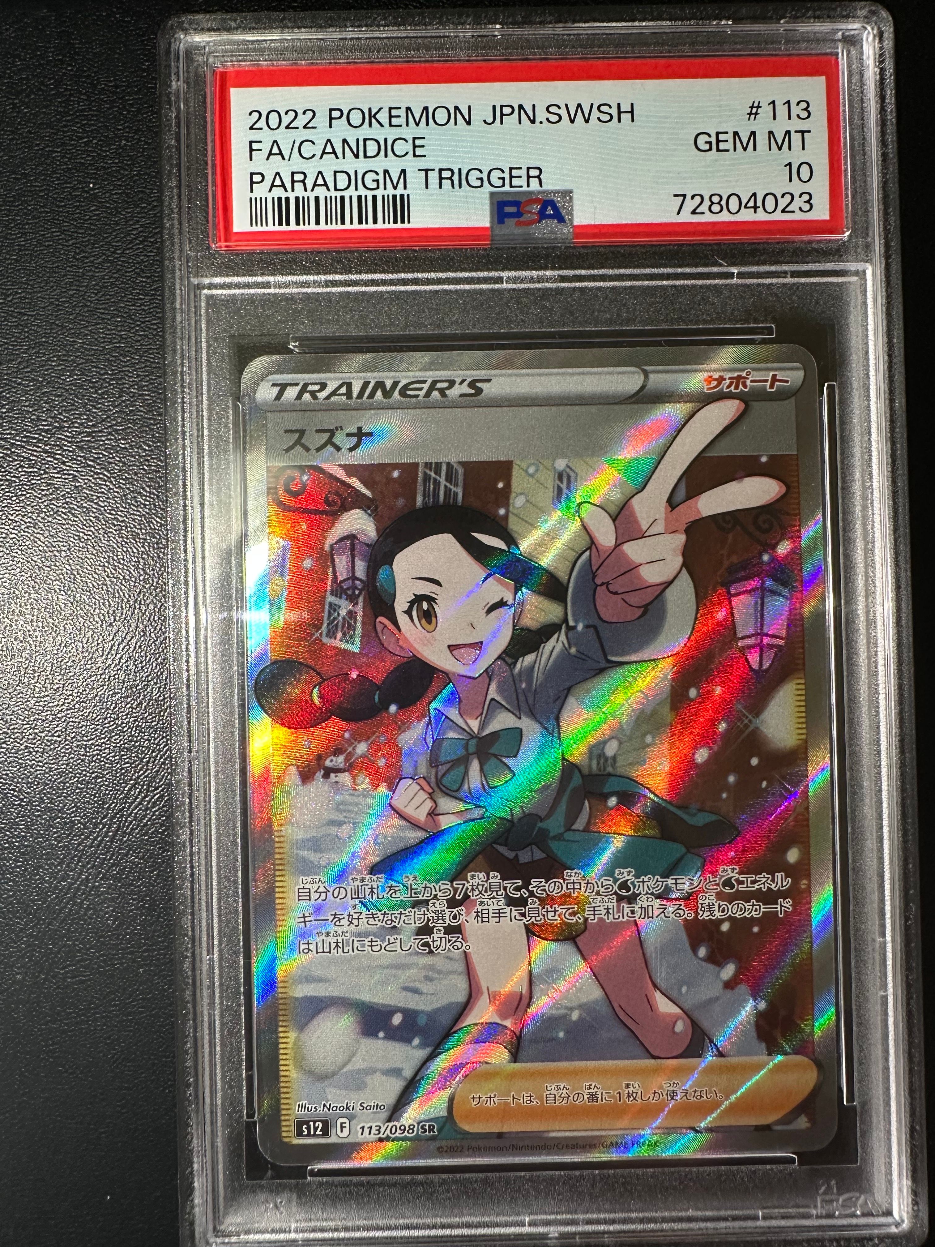 スズナ SR[s12 113/098](拡張パック「パラダイムトリガー」)