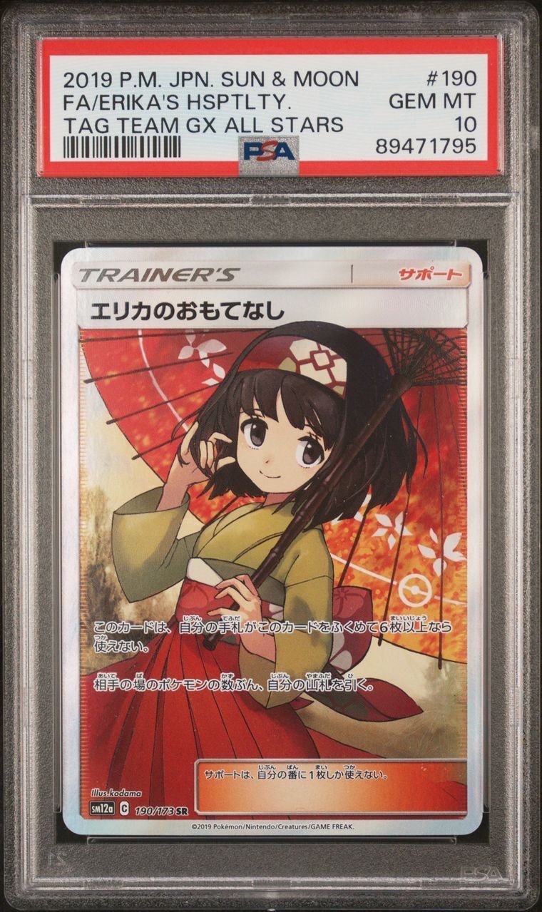 エリカのおもてなし SR[SM12a 190/173](ハイクラスパック「TAG TEAM GX タッグオールスターズ」)