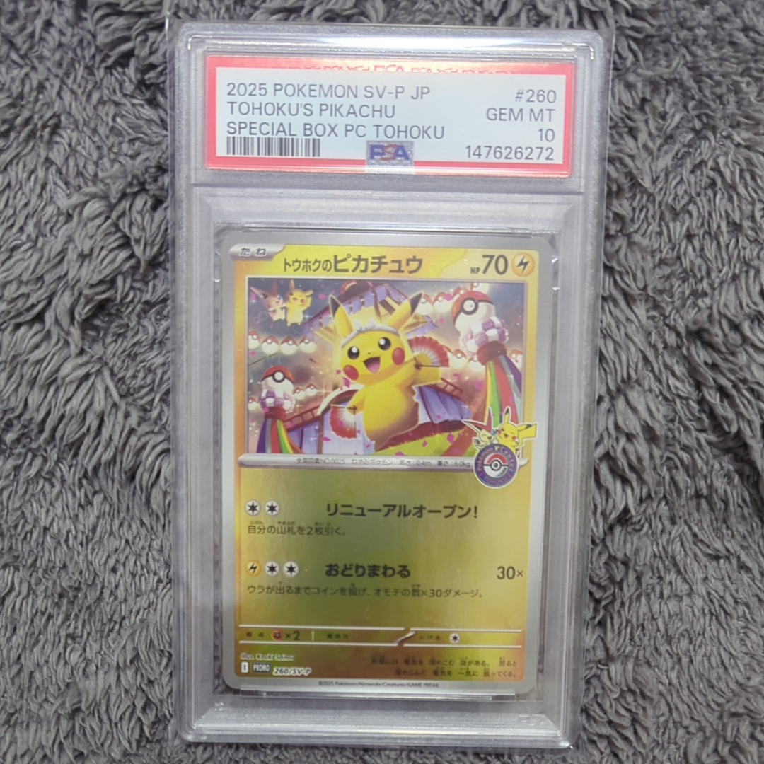 トウホクのピカチュウ P [SV-P 260](スペシャルBOX「ポケモンセンター