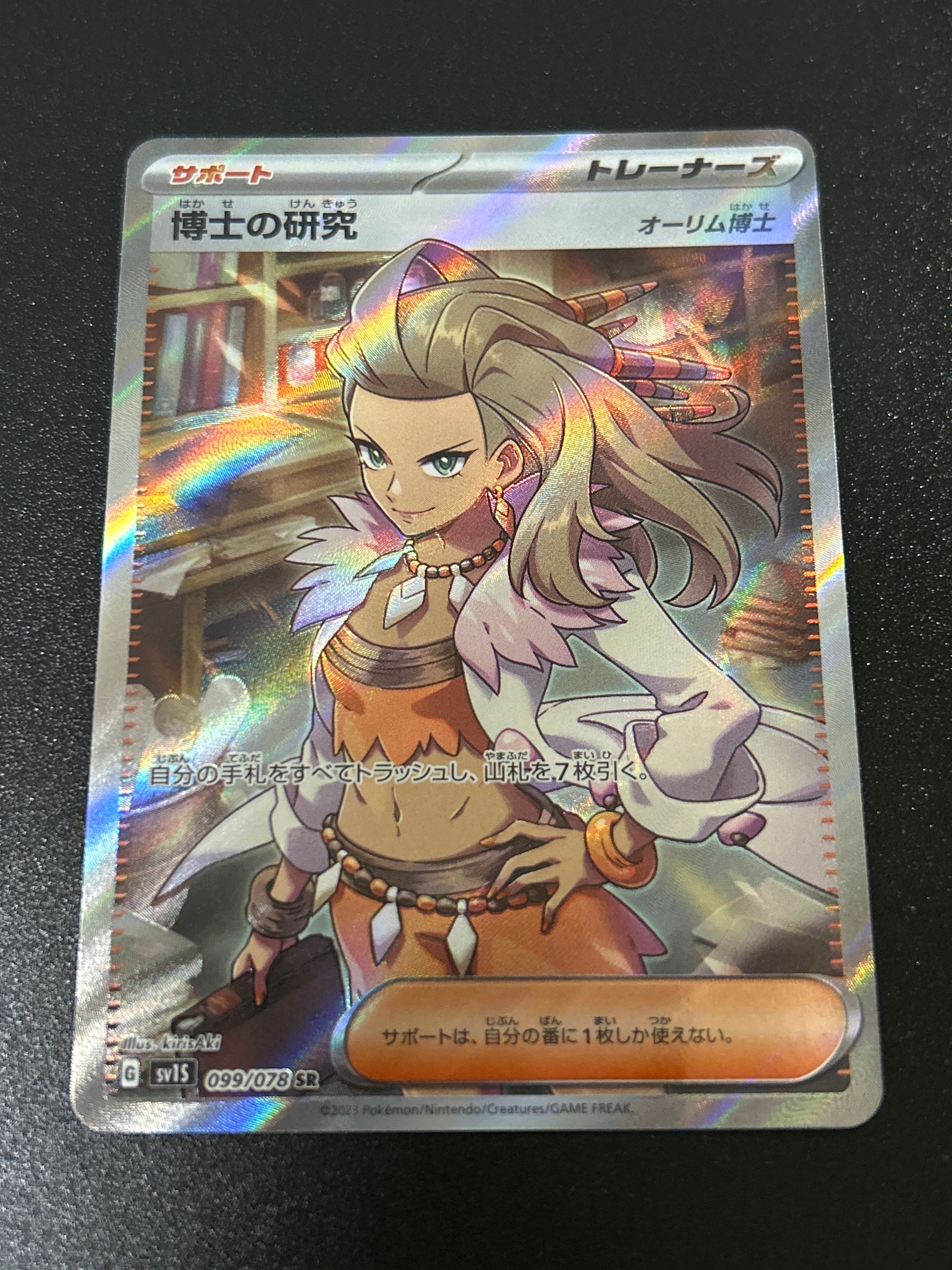 博士の研究(オーリム博士) SR[SV1S 099/078](スカーレット&バイオレット 拡張パック「スカーレットex」)