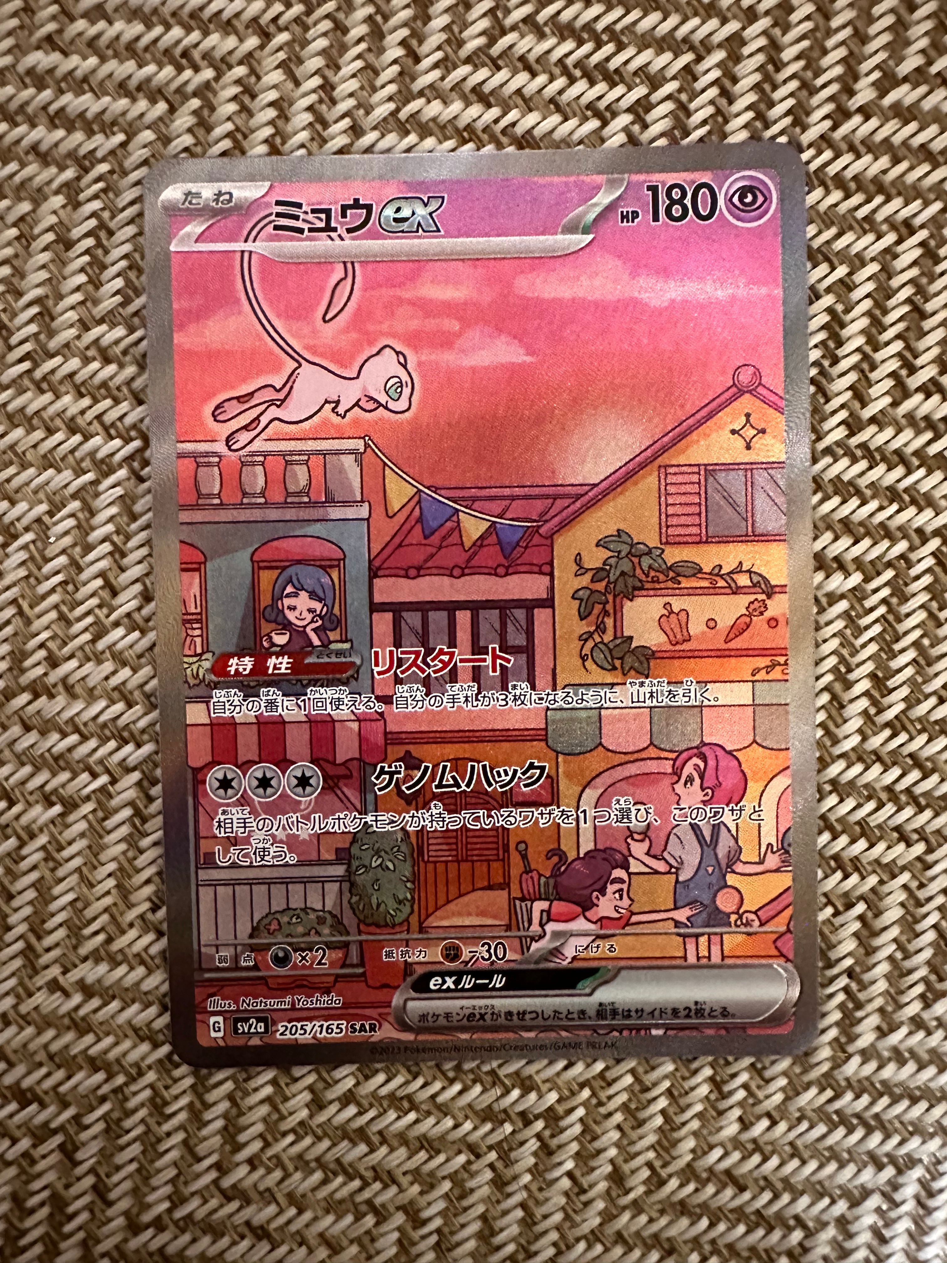 ミュウex SAR[SV2a 205/165](強化拡張パック「ポケモンカード151」)