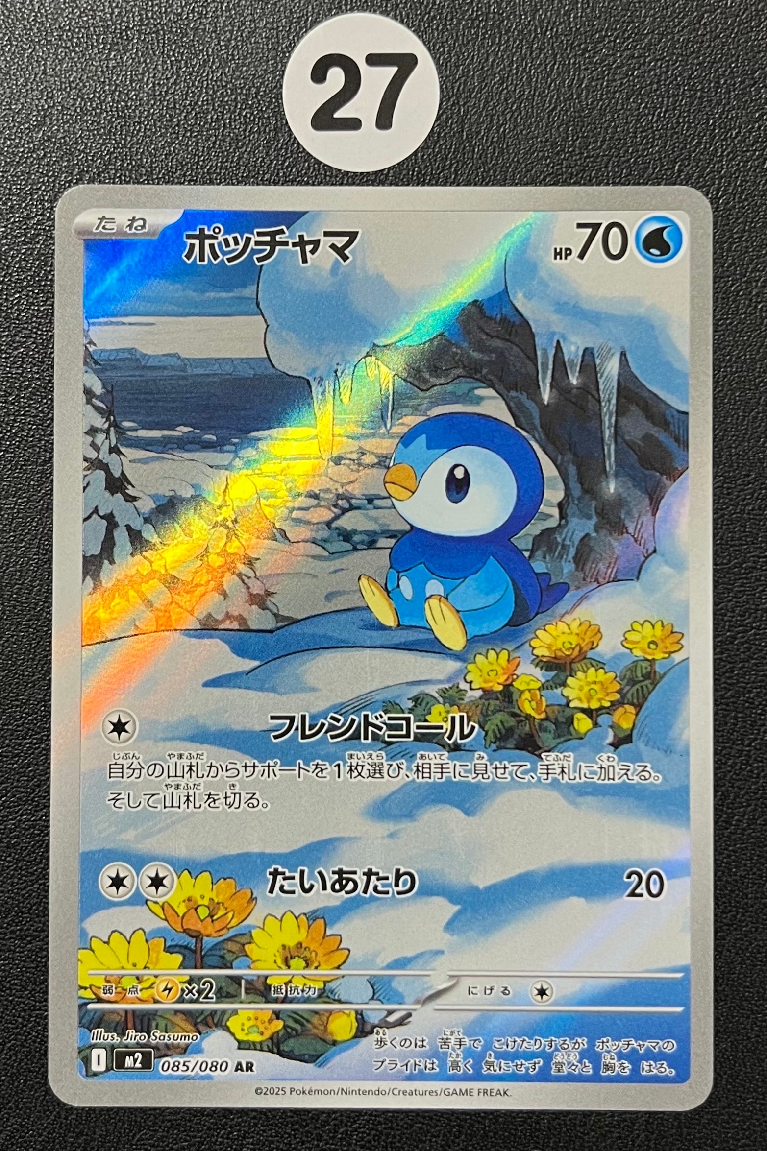 ポッチャマ AR [M2 085/080](拡張パック「インフェルノX」)