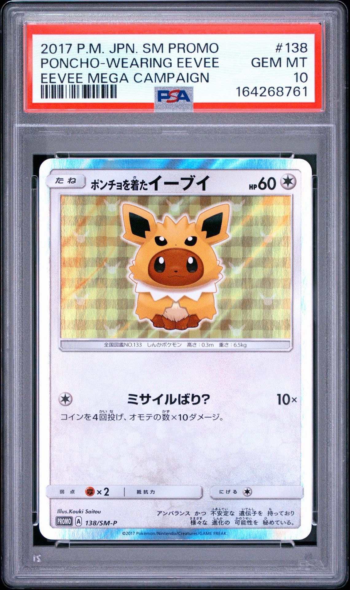 ポンチョを着たイーブイ: プロモ[SM-P 138](プロモーションカード「SM