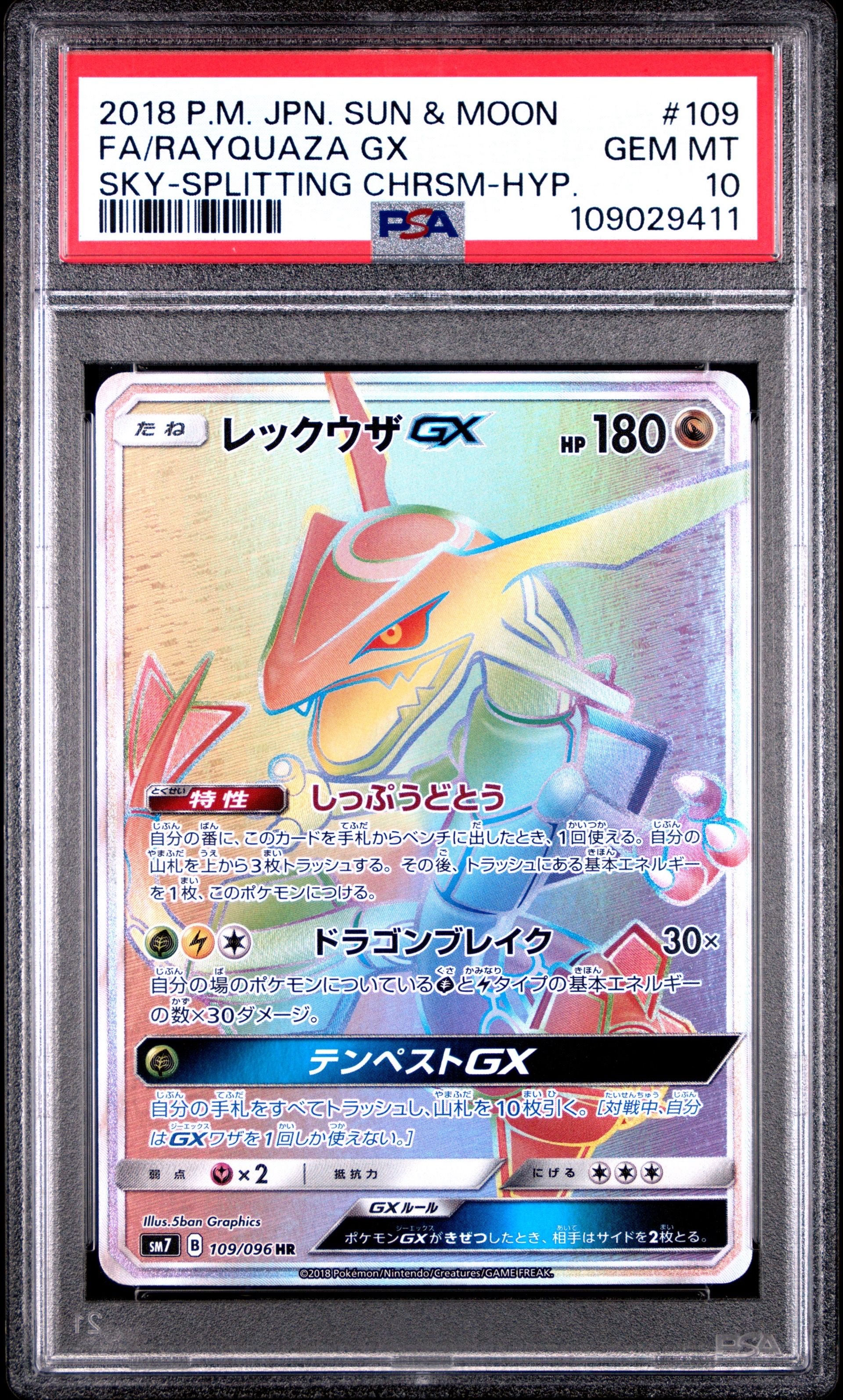 レックウザGX HR[SM7 109/096](拡張パック「裂空のカリスマ」)