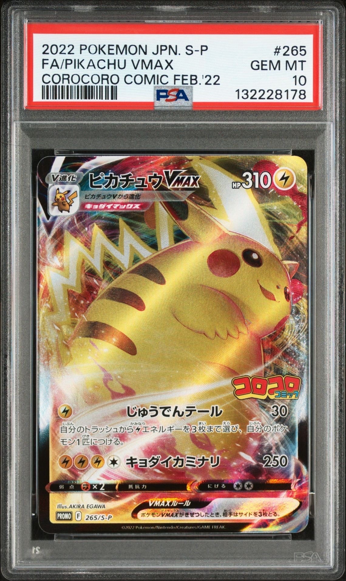 ピカチュウVMAX: プロモ P [S-P 265](月刊コロコロコミック2022年2月号付録)