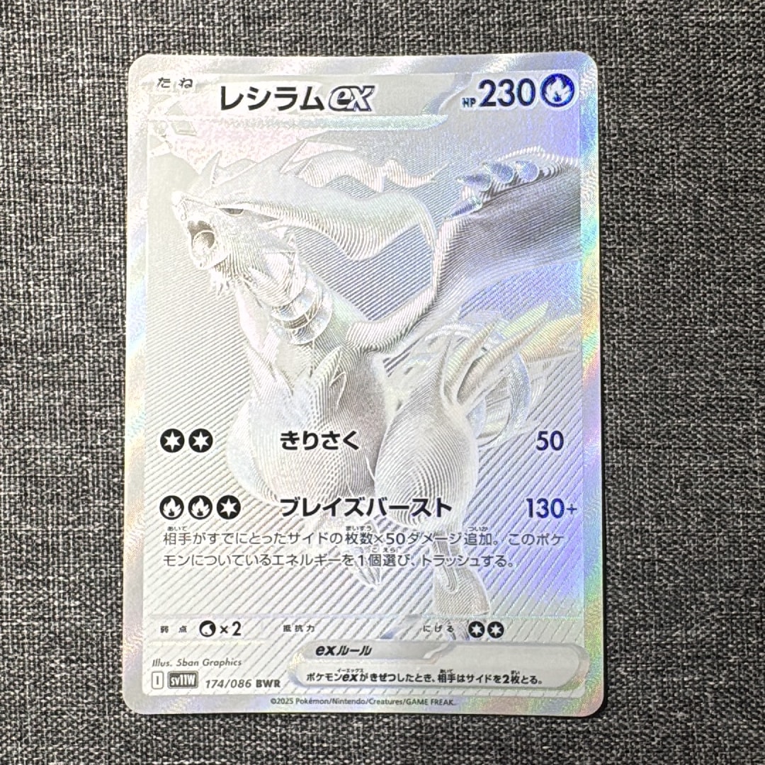 レシラムex BWR [SV11W 174/086](拡張パック「ホワイトフレア」)通販