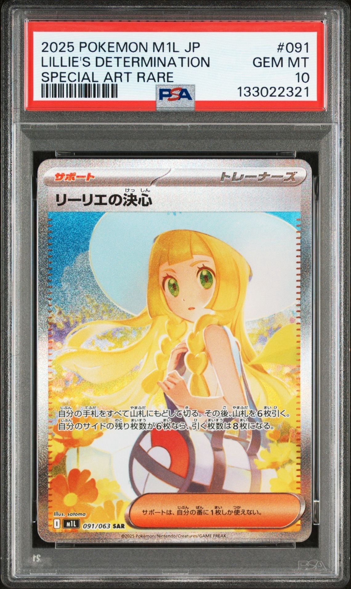 リーリエの決心 SAR [M1L 091/063](拡張パック「メガブレイブ」)