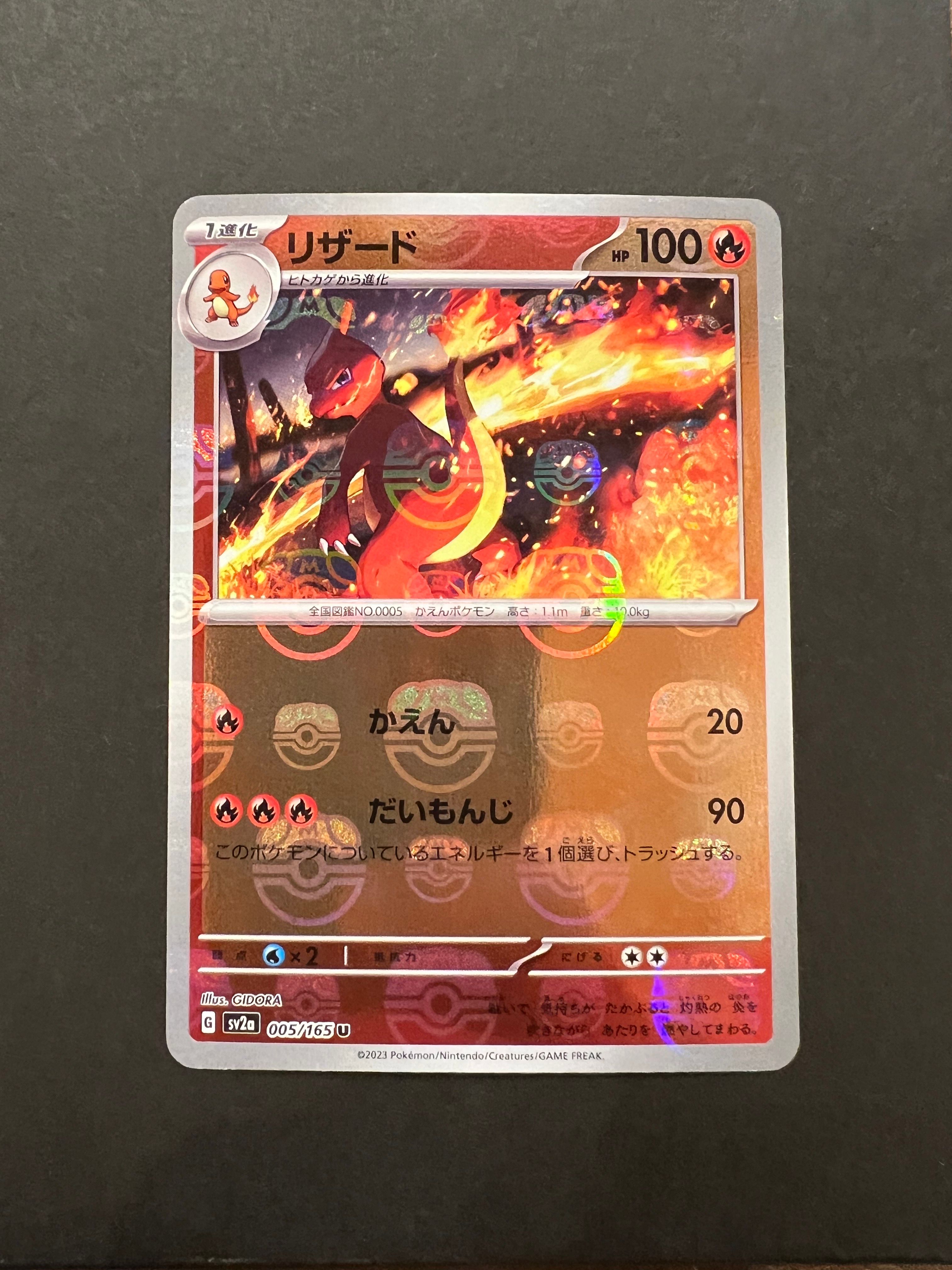 リザード U: マスターボールミラー[SV2a 005/165](強化拡張パック「ポケモンカード151」)