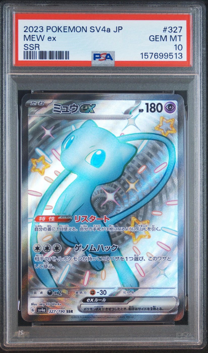 PSA10】ミュウex SSR [SV4a 327/190](ハイクラスパック「シャイニー