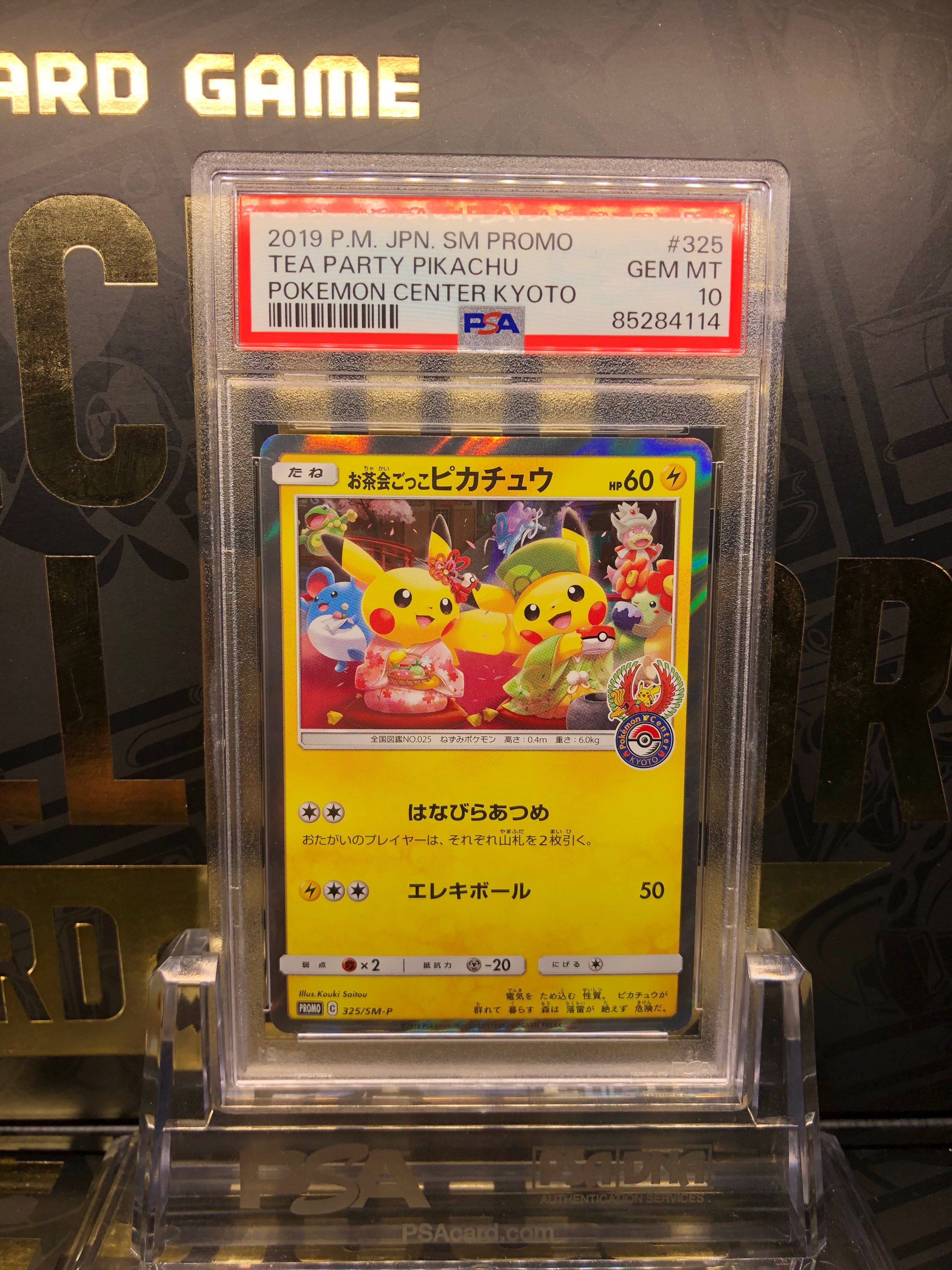 お茶会ごっこピカチュウ: プロモ[SM-P 325](プロモーションカード「SM-P」)