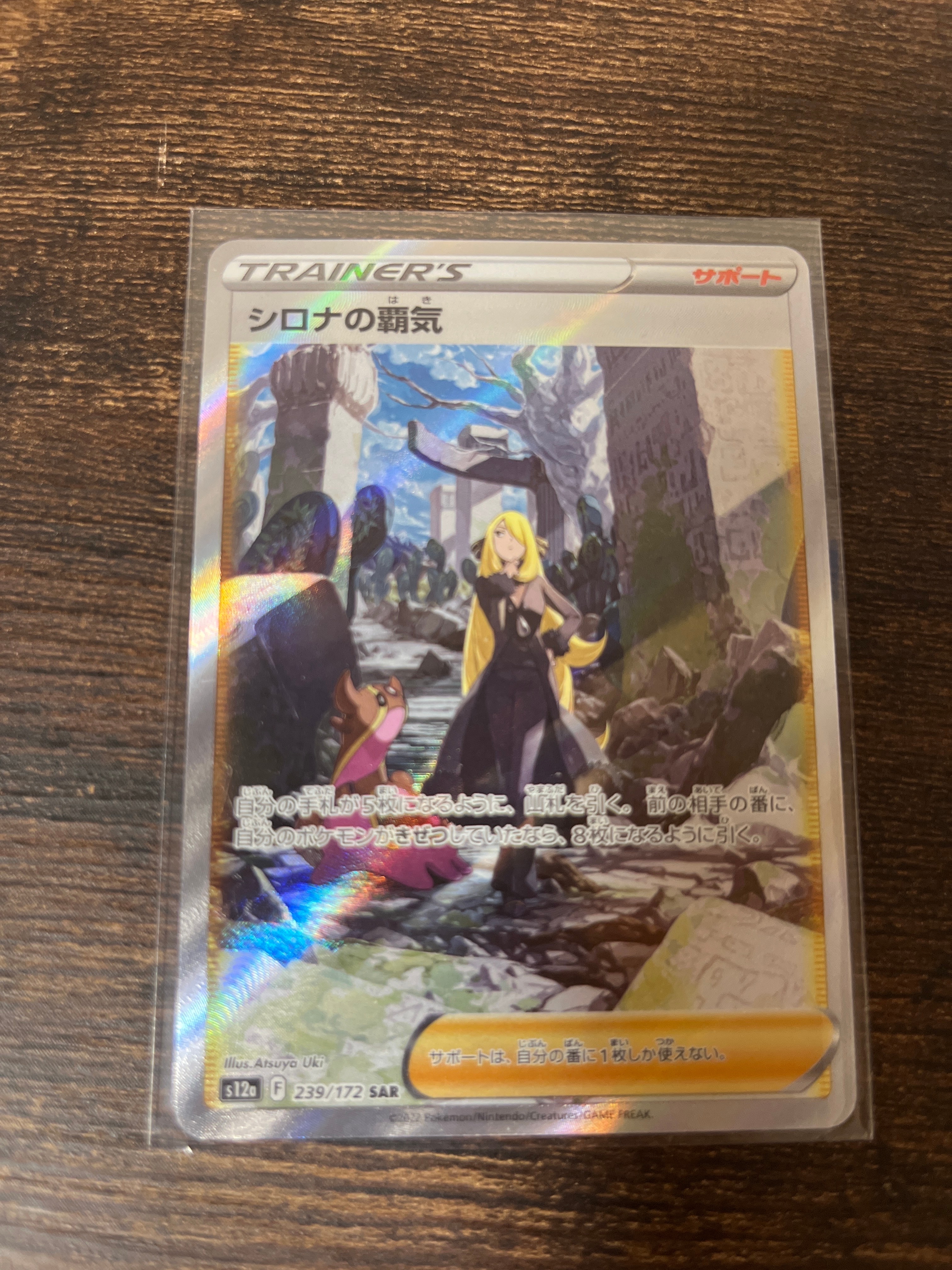 シロナの覇気 SAR[s12a 239/172](ハイクラスパック「VSTARユニバース」)