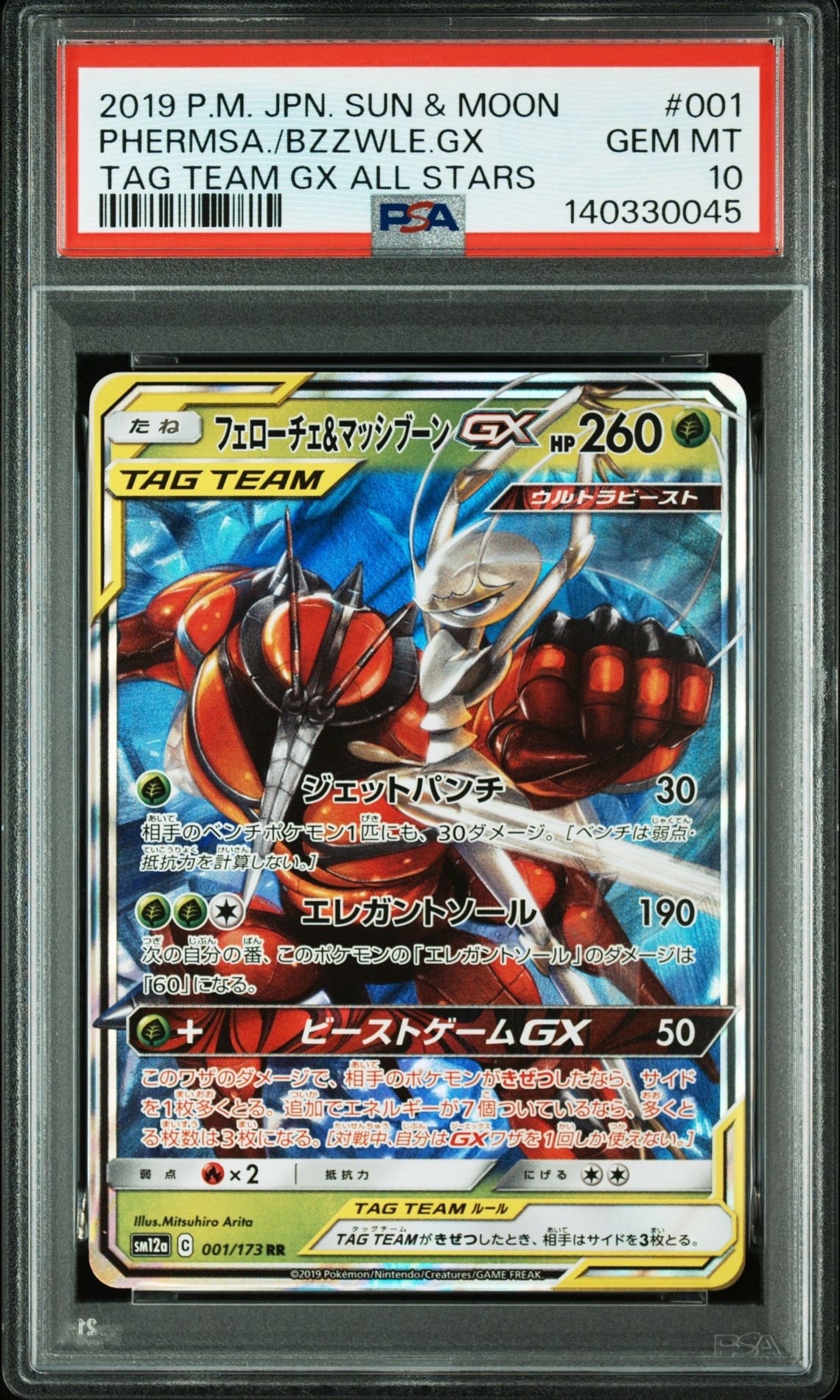 フェローチェ&マッシブーンGX RR [SM12a 001/173](ハイクラスパック「TAG TEAM GX タッグオールスターズ」)