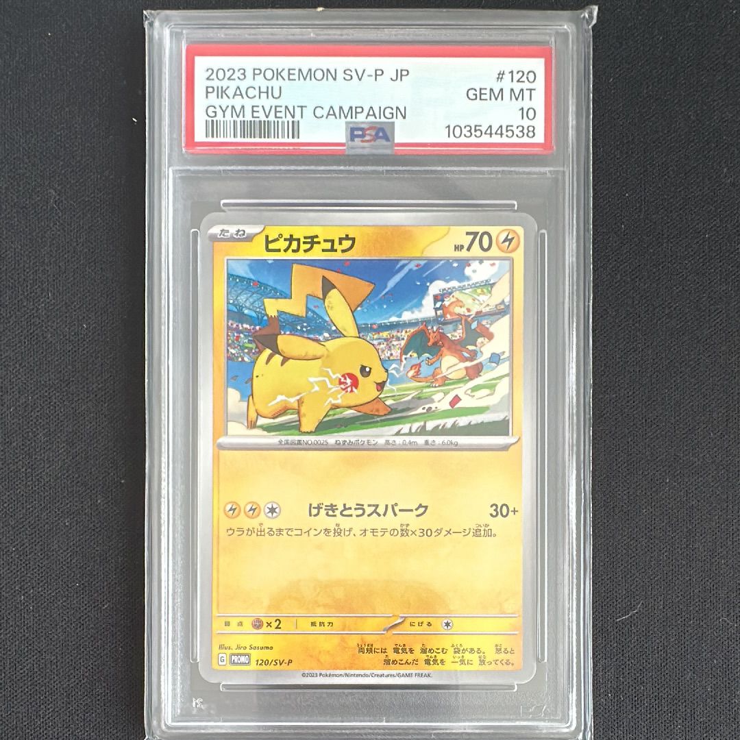 ピカチュウ: プロモ [SV-P 120](プロモーションカード「SV-P」)