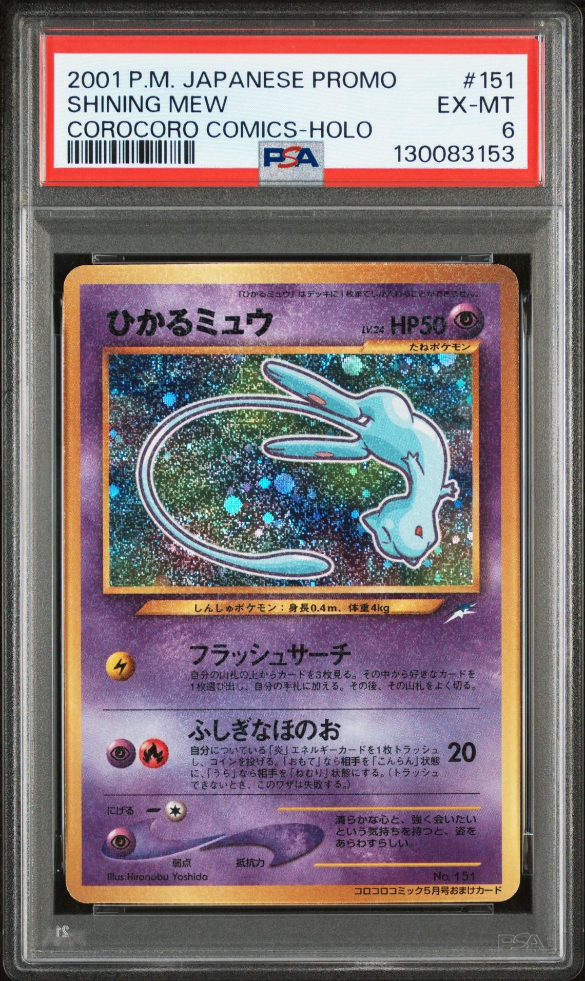 ひかるミュウ コロコロ: 旧裏/プロモ[neo-P No.151](プロモーションカード「neo-P」)