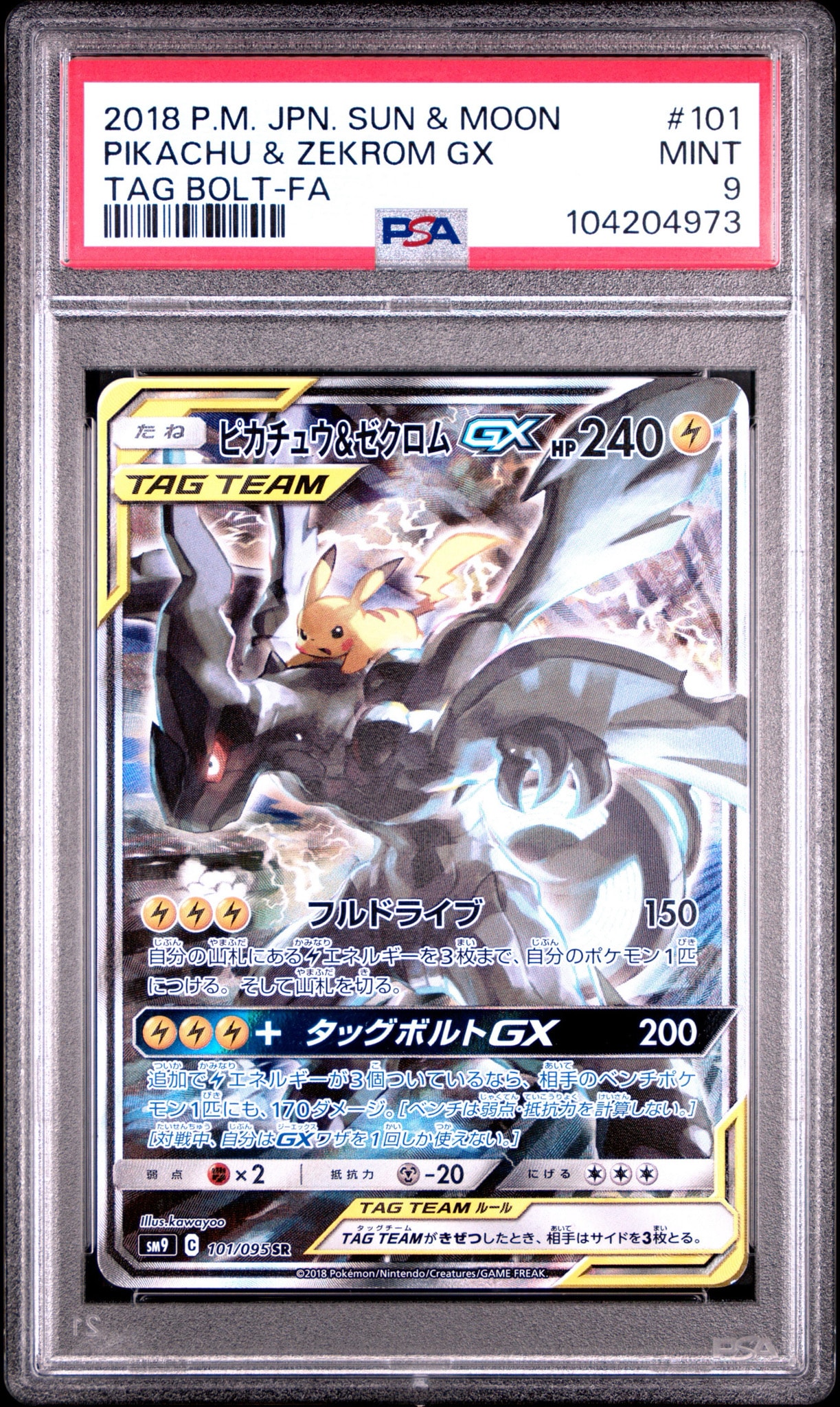 ピカチュウ&ゼクロムGX SR: SA [SM9 101/095](拡張パック「タッグ