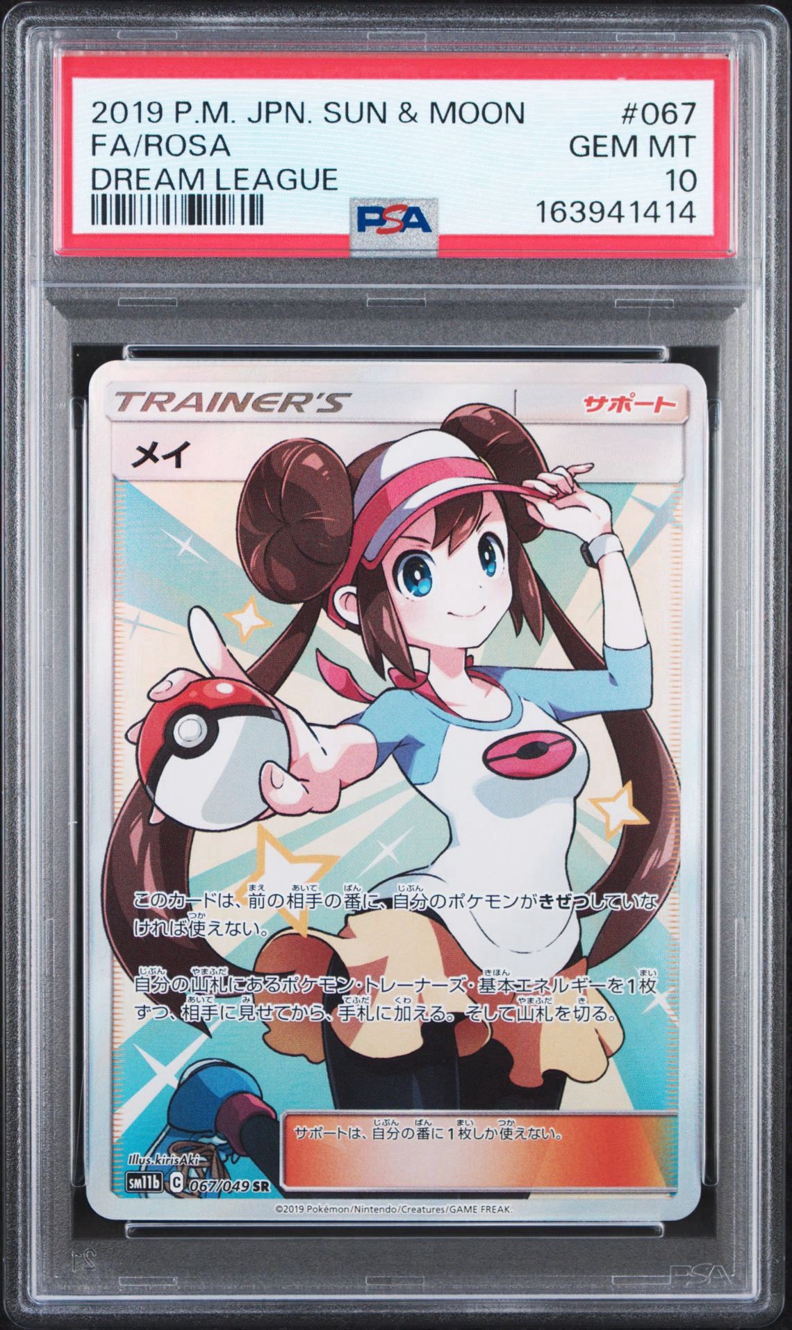 PSA10】メイ SR[SM11b 067/049](強化拡張パック「ドリームリーグ」) 1