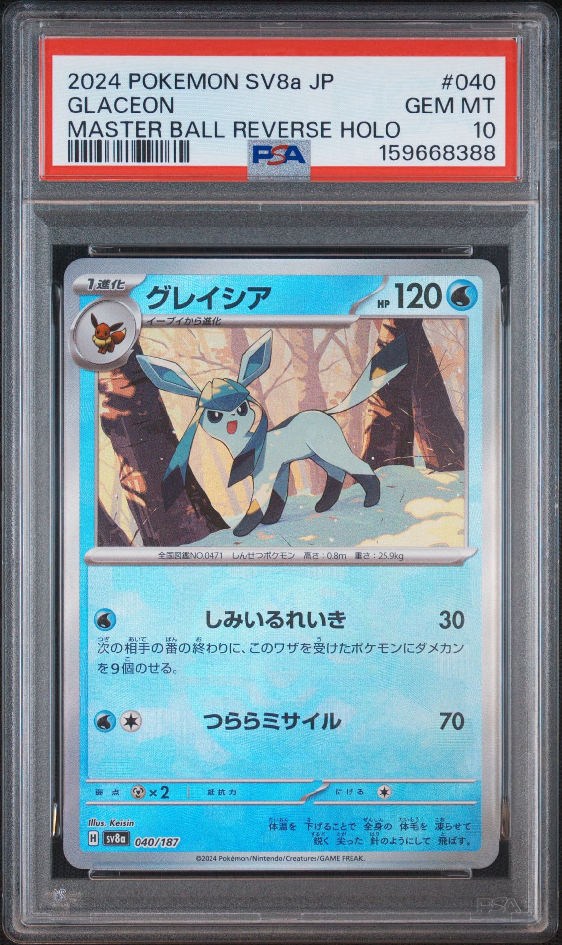 PSA10】グレイシア :マスターボールミラー [SV8a 040/187](ハイクラス
