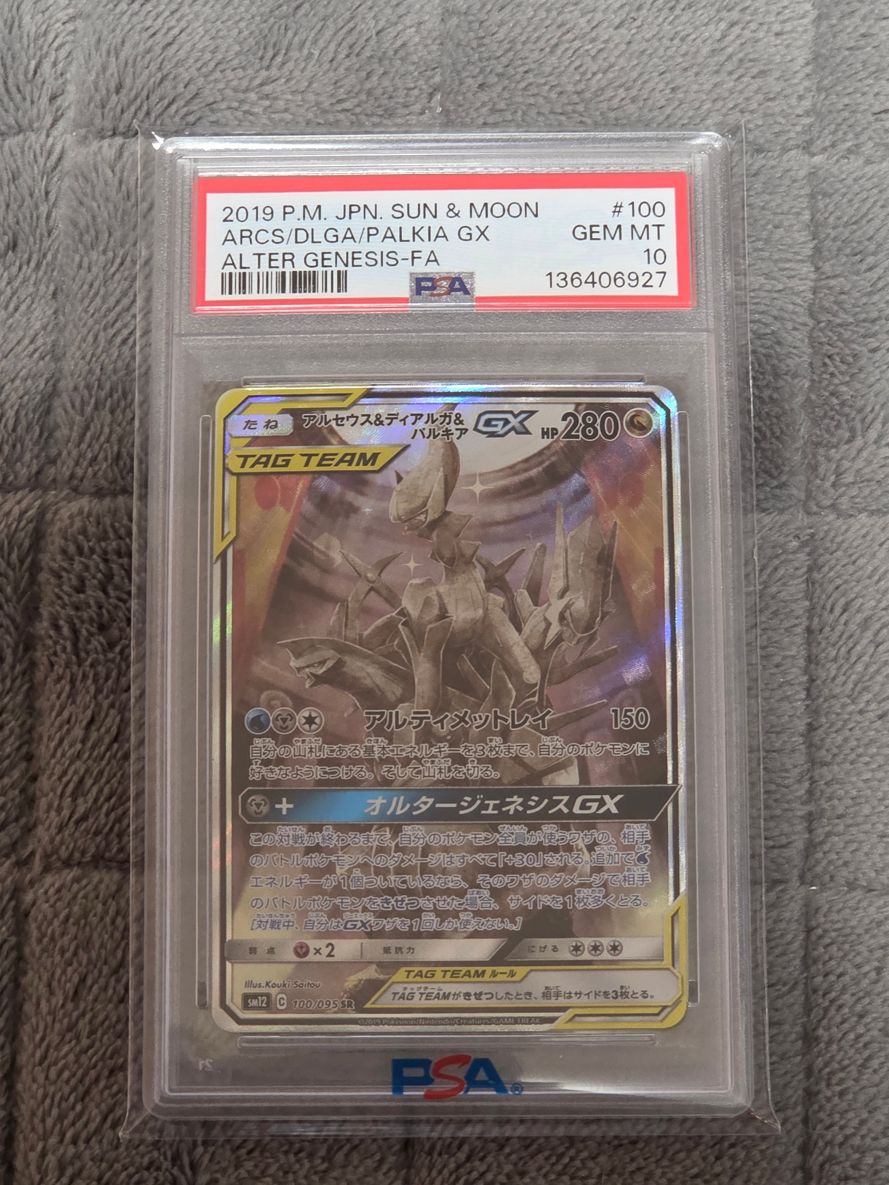 アルセウス&ディアルガ&パルキアGX SR: SA (三神) [SM12 100/095](拡張パック「オルタージェネシス」)