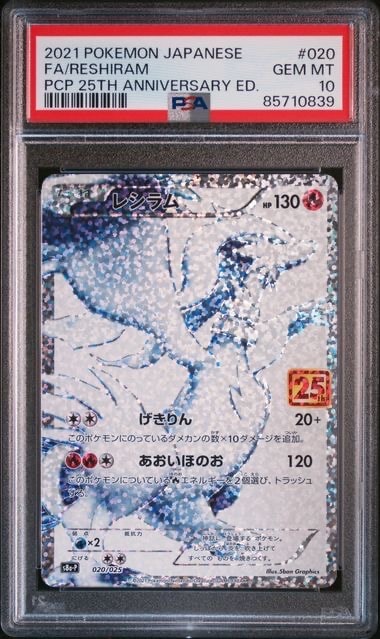 レシラム: プロモ[S8a-P 020/025](プロモカードパック 25th ANNIVERSARY edition) 